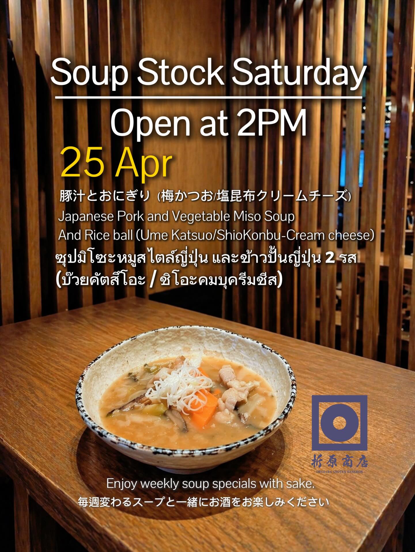 🍶 土曜の昼飲み｜SOUP STOCK SATURDAY
今週の限定スープは 豚汁とおにぎり
たっぷりの野菜とお味噌のコクをお楽しみください
ゆったりと日本酒を楽しむ 土曜の午後をぜひ折原商店で🍶 

🗓 4月25日（土） 
🕑 14:00 OPEN 
🍶 日本酒飲み放題（14:00–17:00） 
✨ 週替わり日本酒 150B 
🍺 キリン（小瓶）Buy 2 Get 1 FREE

🍶 Saturday Day Drinking | SOUP STOCK SATURDAY

This week’s special:
Japanese Pork and vegetables Miso Soup (Tonjiru) & Onigiri

Enjoy the rich umami of miso and plenty of vegetables in this comforting bowl.

Spend a relaxing Saturday afternoon with sake at Orihara Shoten 🍶

🗓 Saturday, April 25
🕑 OPEN at 14:00

🍶 Sake Buffet (14:00–17:00)
✨ Weekly Sake 150B
🍺 Kirin (small bottle) Buy 2 Get 1 FREE

🍶 ดื่มสาเกยามบ่ายวันเสาร์ | SOUP STOCK SATURDAY

ซุปพิเศษประจำสัปดาห์: ซุปมิโซะหมูสไตล์ญี่ปุ่น +ข้าวปั้นญี่ปุ่น 2 รส(บ๊วยคัตสึโอะ / ชิโอะคมบุครีมชีส)

อิ่มอร่อยกับซุปมิโสะรสเข้มข้น หอมมัน เต็มไปด้วยผักหลากหลาย

มาผ่อนคลายไปกับสาเกในบ่ายวันเสาร์ที่ Orihara Shoten 🍶

🗓 วันเสาร์ที่ 25 เมษายน
🕑 เปิด 14:00 น.

🍶 บุฟเฟต์สาเก (14:00–17:00)
✨ สาเกประจำสัปดาห์ 150 บาท
🍺 เบียร์คิริน (ขวดเล็ก) ซื้อ 2 แถม 1 ฟรี

#oriharashotenbangkok #ekkamai #bangkokbar #sakebar #hiddenbarbangkok