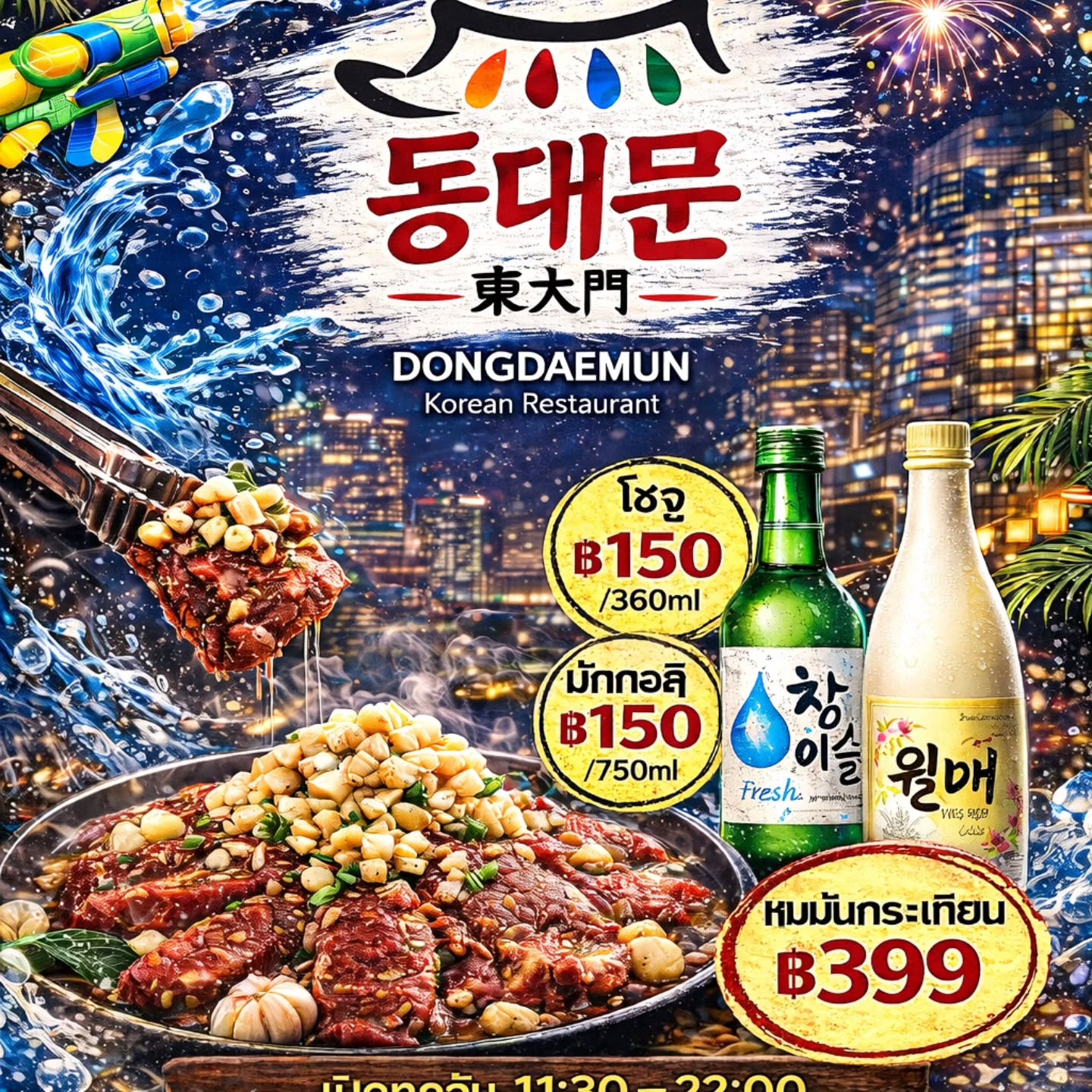 Songkran Promotion มาแล้ว!
นัมแดมุนและทงแดมุน เปิดปกติช่วงสงกรานต์
ราคาเบา ๆ แบบสวนกระแส
Namdaemun: เบียร์สดอาซาฮี 49 บาท / โซจู 150 บาท / กัลบีซอสกระเทียม 399 บาท
Dongdaemun: โซจู 150 บาท / มักกอลลี 150 บาท / กัลบีซอสกระเทียม 399 บาท
พาครอบครัวและเพื่อน ๆ มาทานให้อิ่มอร่อยกันได้เลย#Songkran #SongkranPromotion #KoreanRestaurant #KBBQ