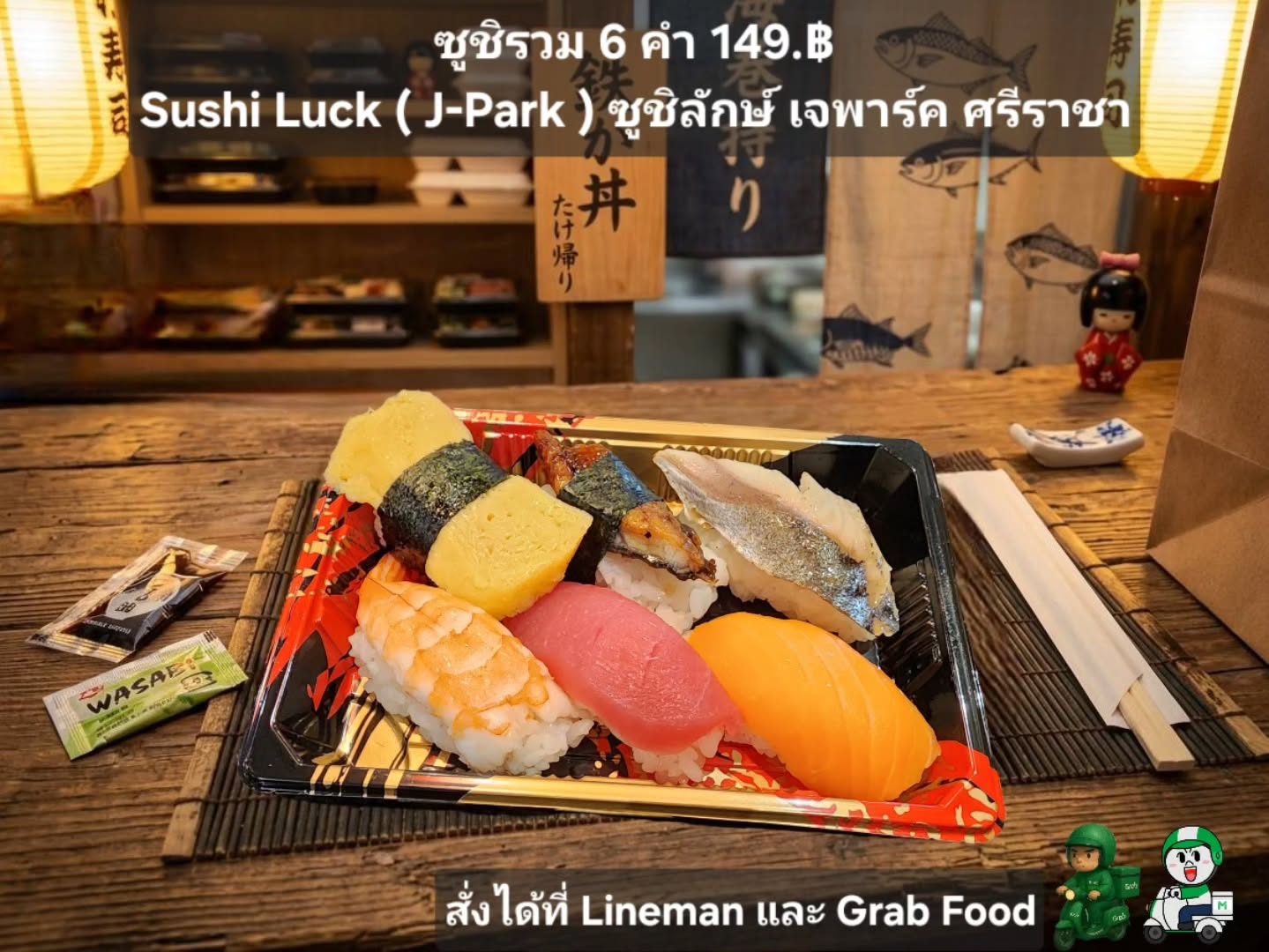 ซูชิ 🍣การสั่งซูชิออนไลน์ไม่เพียงแค่สะดวกสบาย เท่านั้น เมื่อคุณสามารถเลือกเมนูที่หลากหลายตามใจชอบ แค่ กดสั่งผ่าน LINE Man หรือ Grab food ได้เลย

寿司🍣オンラインで寿司を注文することは、単に便利なだけでなく、好きなメニューを多様に選ぶこともできます。LINE ManやGrab foodで注文ボタンを押すだけです。

#ซูชิกลับบ้าน
#อาหารญี่ปุ่น
#สดชื่น
#สั่งกินที่บ้าน