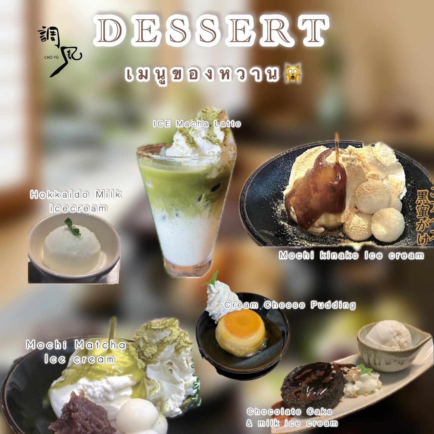 ถ้าใจมันเรียกร้องของหวาน 🍰 ก็ต้องมาลิ้มลองที่ร้าน Chofu กันแล้วล่ะ! 🍮 ที่นี่เค้าไม่ได้มาเล่นๆ เพราะเราตั้งใจทำเองทุกเมนู วัตถุดิบเราคัดสรรมาอย่างดีจากญี่ปุ่นแท้ๆ การันตีความอร่อยทุกคำ 😋

ลองมัทฉะลาเต้เย็น หอมเข้มข้นจนรู้สึกเหมือนยืนอยู่กลางทุ่งชาในญี่ปุ่น 🏞️ หรือเลือกที่จะแทนที่ความคลายร้อนด้วยไอศกรีมนมฮอกไกโด เนื้อเนียนละมุนละไม 🍦

ถ้าเป็นสายโมจิ ต้องฟินกับโมจิไอศกรีมนมที่เคียงคู่มากับถั่วแดงกวน แล้วราดด้วยซอสมัทฉะ 🤤หรือจะราดซอสน้ำตาลแดงก็อร่อยไม่แท้กัน พุดดิ้งฮอกไกโดก็เด้งดึ๋งในปาก ซอสคาราเมลก็หอมละมุน

พลาดไม่ได้กับเค้กช็อกโกแลตที่เข้มข้น กินคู่กับไอศกรีมนมฮอกไกโด ยิ่งเข้ากันสุดๆ 🍫

ใครกำลังหาร้านของหวานอยู่ รีบพุ่งตัวมาที่นี่เลย อย่าลืมชวนเพื่อนๆ มากดแชร์ความอร่อยนี้ด้วยนะ 🍴

もし甘いものが欲しくなったら🍰、Chofuのお店にぜひ来てみてください！🍮 ここは本気です。全てのメニューを心を込めて手作りし、材料は本場日本から厳選して取り寄せています。一口ごとに美味しさを保証します😋

アイス抹茶ラテを試してみてください。香り高く濃厚で、まるで日本の茶畑に立っているような気分になります🏞️。または、ひんやり感が恋しいなら、なめらかな北海道ミルクアイスクリームをどうぞ🍦

もちが好きな方には、北海道ミルクアイスクリームをぎゅうひで包み、あずき餡を添えて抹茶ソースをかけたモチアイスがぴったりです🤤。黒蜜ソースをかけても絶品です。北海道プリンもぷるんとした食感で、キャラメルソースが香ばしくやさしい味わいです。

濃厚なチョコレートケーキは絶対に外せません。北海道ミルクアイスクリームと一緒に食べれば最高の組み合わせです🍫

スイーツのお店を探しているなら、ぜひここに急いで来てください！お友達も誘って、この美味しさを一緒にシェアするのをお忘れなく🍴

#มัทฉะ
#โมจิ
#พุดดิ้ง
#Chofujpark 
#Chofu