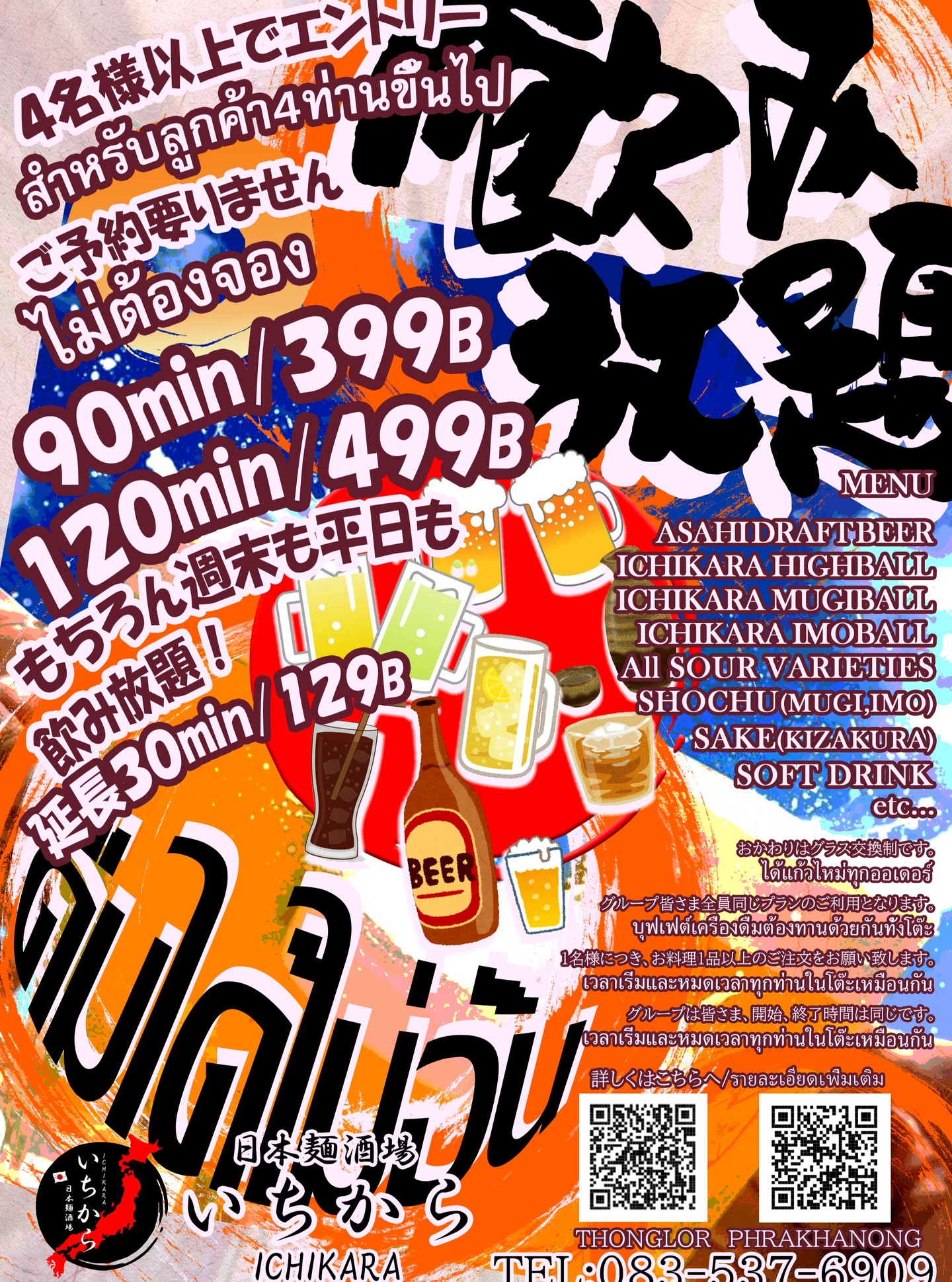 「日本麺酒場 いちから」より、とってもお得な飲み放題プランのお知らせです！

4名様以上のご来店で、予約なしでも当日すぐにご利用いただけます。
平日はもちろん、週末もたっぷり飲めるのが嬉しいポイント！
90分399B、120分499Bとリーズナブルに、アサヒ生ビールやハイボール、焼酎、日本酒などをお楽しみいただけます。
美味しい料理と一緒に、賑やかな夜を過ごしませんか？
皆様のご来店を心よりお待ちしております！

#日本麺酒場いちから #飲み放題 #バンコクグルメ #トンロー #プラカノン #居酒屋 #らーめん

"ICHIKARA" มีโปรโมชั่นบุฟเฟต์เครื่องดื่มสุดคุ้มมาฝากครับ!
เพียงมาทานตั้งแต่ 4 ท่านขึ้นไป ก็รับสิทธิ์ได้ทันทีโดยไม่ต้องจองล่วงหน้าครับ
จัดเต็มได้ทั้งวันธรรมดาและวันหยุดสุดสัปดาห์เลยครับ
ราคาเพียง 90 นาที 399B หรือ 120 นาที 499B ดื่มได้ทั้งเบียร์สด Asahi, ไฮบอล, โซจู, สาเก และซอฟต์ดริ้งก์แบบไม่อั้นครับ
มาสนุกสนานไปกับอาหารอร่อยๆ และเครื่องดื่มเย็นๆ ด้วยกันนะครับครับ

#ICHIKARA #Nomihoudai #BangkokFood #Thonglor #Phrakhanong #Izakaya #Ramen

"ICHIKARA" is excited to announce our amazing All-You-Can-Drink deal!
Available for groups of 4 or more, you can jump into this offer without a reservation.
Whether it's a weekday or the weekend, we’ve got you covered!
Enjoy 90 minutes for 399B or 120 minutes for 499B. Our menu includes Asahi Draft Beer, Highballs, Shochu, Sake, and more.
Pair your drinks with our delicious dishes for a great night out.
We look forward to serving you soon!

#ICHIKARA #AllYouCanDrink #BangkokGourmet #Thonglor #Phrakhanong #Izakaya #Ramen