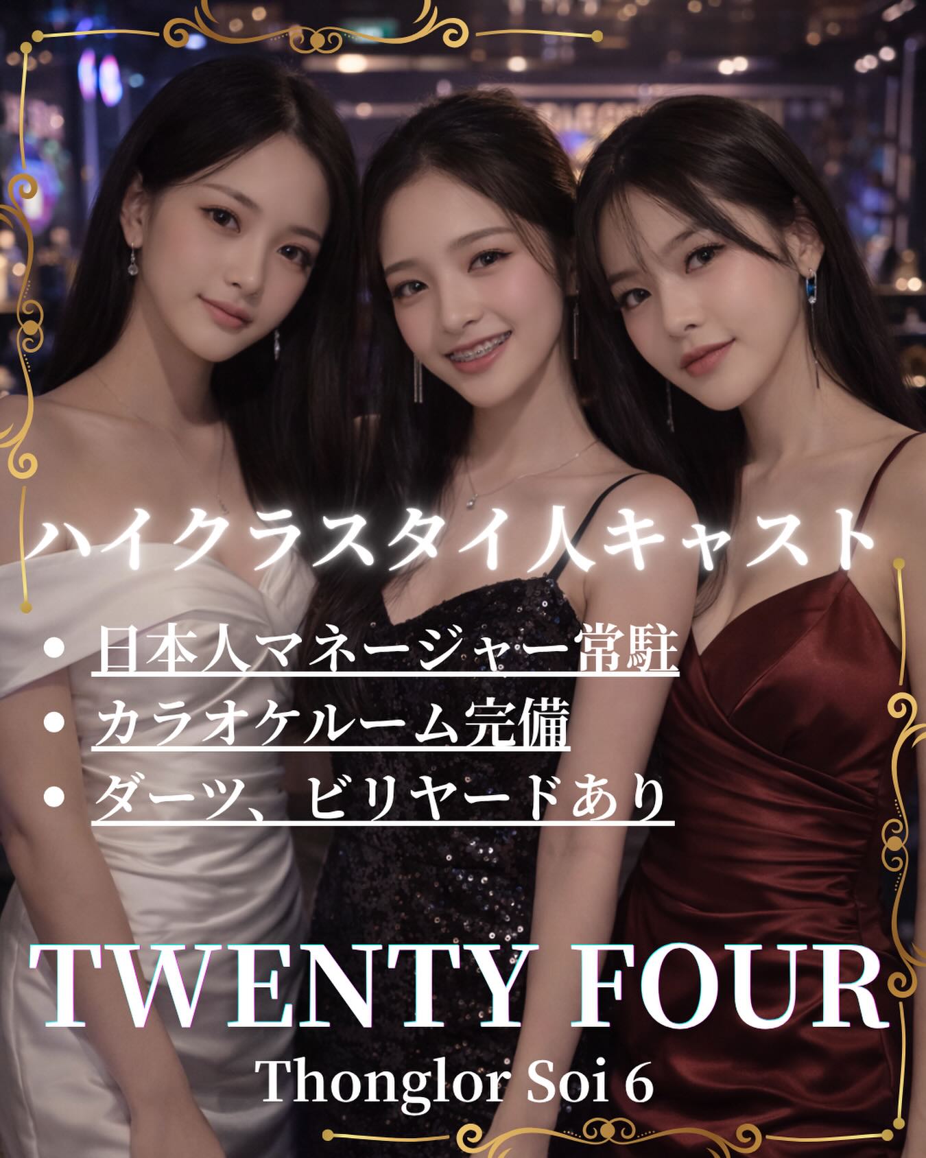 4月も後半となり、送別会や新たな門出を祝うイベントが多い季節ですね🌸。それに伴い、団体での楽しい時間を過ごせる場所をお探しの方も多いのではないでしょうか？TWENTY FOURでは、そんな皆様を暖かくお迎えいたします🍽️。

当店では、多くのキャストが皆様のご来店を心待ちにしており、バラエティ豊かなメンバーが揃っています✨。きっとお好みの女の子に出会えること間違いなしです💕。友人や同僚とともに、特別な夜をお楽しみください。

ご予約や詳細についてお気軽にお問い合わせください。皆様にとって素晴らしい時間を提供するため、スタッフ一同全力でサポートいたします😊。ぜひこの機会にTWENTY FOURでの楽しいひと時を体験してください。皆様のご来店を心よりお待ち申し上げております🍹。

As we move into the latter half of April, it is the season with many events such as farewell parties and celebrations for new beginnings🌸. Are you perhaps looking for a place where you can spend enjoyable time with a group? At TWENTY FOUR, we warmly welcome all of you🍽️.

At our shop, many cast members are eagerly awaiting your visit, offering a wide variety of members✨. You are sure to meet a girl who matches your preferences💕. Please enjoy a special night with friends or colleagues.

Feel free to contact us regarding reservations or details. To ensure you have a wonderful time, our entire staff will provide full support 😊. Please take this opportunity to experience a fun moment at TWENTY FOUR. We are looking forward to your visit from the bottom of our hearts🍹.

เข้าสู่ช่วงครึ่งหลังของเดือนเมษายนแล้ว เป็นฤดูกาลที่เต็มไปด้วยงานเลี้ยงอำลาและงานฉลองการเริ่มต้นใหม่🌸 ตามมาด้วยผู้คนจำนวนมากที่กำลังมองหาสถานที่สำหรับใช้เวลาร่วมกับกลุ่มเพื่อนอย่างสนุกสนานใช่ไหมคะ? ที่ TWENTY FOUR พวกเราพร้อมให้การต้อนรับทุกท่านอย่างอบอุ่นเสมอค่ะ🍽️

ทางร้านของเรา มีแคสท์มากมายที่รอการมาเยือนของทุกท่านอย่างใจจดใจจ่อ และเรายังมีสมาชิกหลากหลายประเภทให้เลือกสรร✨ รับรองได้เลยว่าต้องได้พบกับสาวในสไตล์ที่คุณชื่นชอบอย่างแน่นอน💕 ขอให้คุณสนุกกับค่ำคืนสุดพิเศษร่วมกับเพื่อนหรือเพื่อนร่วมงานค่ะ

หากต้องการจองหรือสอบถามข้อมูลเพิ่มเติม สามารถติดต่อสอบถามเราได้อย่างสบายใจเลยนะคะ เพื่อมอบช่วงเวลาที่แสนวิเศษให้กับทุกท่าน พนักงานทุกคนจะคอยให้การสนับสนุนอย่างเต็มที่ค่ะ😊 ขอเชิญมาสัมผัสช่วงเวลาสุดสนุกที่ TWENTY FOUR ในโอกาสนี้นะคะ ทุกคนรอคอยการมาเยือนของท่านจากใจจริงค่ะ🍹

#Bangkok
#トンロー
#ダーツ
#バンコク遊び
#卡拉OK