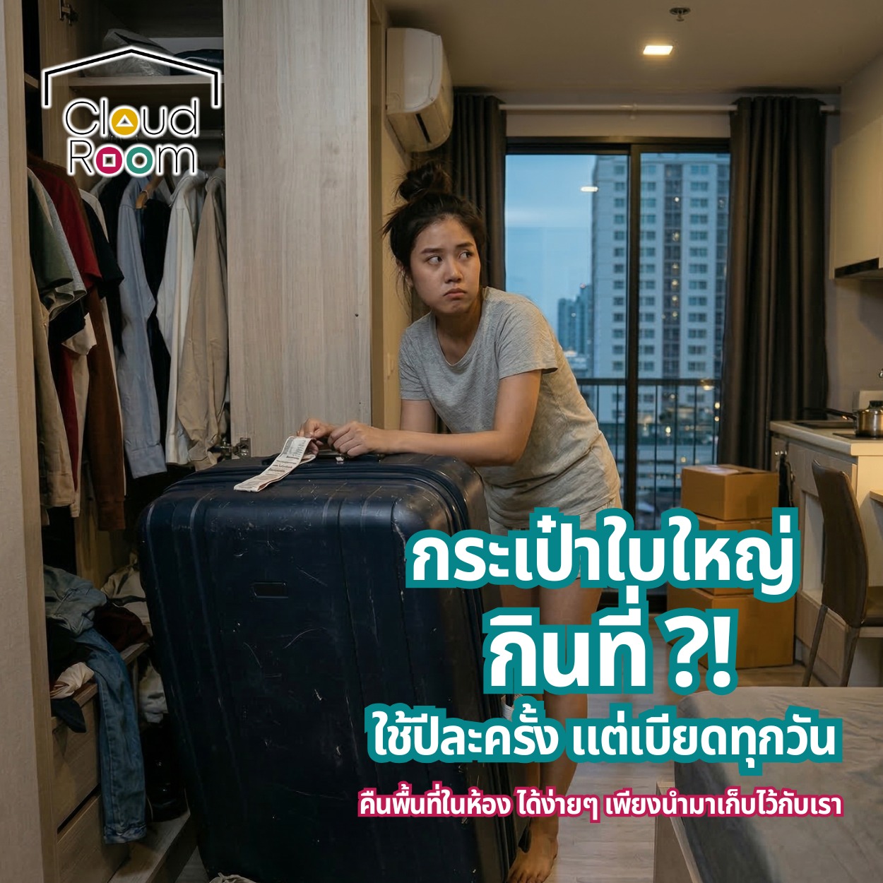 อยากจัดห้องให้ดูโล่ง โปร่ง สบายตา แบบฉบับมินิมอล แต่ติดตรงที่ "กระเป๋าเดินทางใบใหญ่" ไม่รู้จะเอาไปซ่อนไว้ไหนของห้อง!

แก้ปัญหาโลกแตกนี้ง่ายๆ ด้วยบริการรับฝากกระเป๋าเดินทางจาก CloudRoom ตอบโจทย์คนไม่ค่อยได้เดินทาง แต่อยากได้พื้นที่ห้องคืน
📦 มีระบบรักษาความปลอดภัย 24 ชม.
📦 สภาพแวดล้อมสะอาด ปราศจากความชื้น
📦 ฝากยาวๆ ได้ในราคาเบาๆ สบายกระเป๋า

เปลี่ยนพื้นที่เก็บกระเป๋า ให้กลายเป็นมุมพักผ่อนมุมใหม่ของคุณกันเถอะ

📩 ทักแชทเพื่อสอบถามพื้นที่ว่าง
LINE official Account : @cloudroom
#ย้ายของ #บริการเก็บเอกสารบัญชีCloudRoom
#cloudroomserviceforaccounting #SelfStorageServiceForYou #จัดเก็บเอกสาร #ทำพื้นที่บริษัทให้สะอาด #SelfStorage #ห้องเก็บของส่วนตัว #NewNormalStorage #CloudRoom #SmartSelfStorage #CoSharingStorage