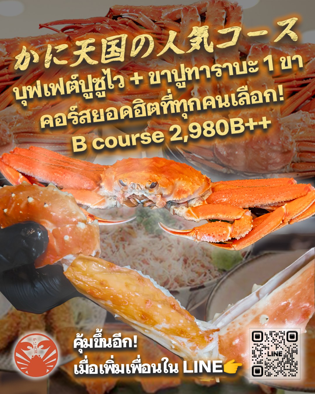 🦀 เมนูยอดฮิต! บุฟเฟ่ต์ปูซูไว + ขาปูทาราบะ 1 ขา 🦀
อยากกินทั้งปูทาราบะและปูซูไว แต่ไม่อยากจ่ายงบสูงใช่ไหม? 😢 ขอแนะนำ 【B-Course】 ทางเลือกสุดคุ้มที่ตอบโจทย์ที่สุด!✨

💰 เพียง 2,980B++ รายละเอียด: บุฟเฟ่ต์ปูซูไวไม่อั้น + รับขาปูทาราบะเนื้อแน่น 1 ขา!
อิ่มอร่อยกับปูซูไวหวานฉ่ำแบบไม่จำกัด พร้อมสัมผัสความพรีเมียมของขาปูทาราบะไซส์ยักษ์ คุ้มค่าคุ้มราคาสุดๆ ต้องคอร์สนี้เลย! 💪✨

พิเศษ! แอด LINE ออฟฟิเชียลเพื่อลุ้นรับคูปองส่วนลดเพิ่มเติม 🎁
 จะชวนครอบครัวหรือแก๊งเพื่อนมาฟิน ก็รับรองว่าคุ้มแน่นอนครับ! 🏃‍♂️💨
📍 Kani Tengoku Thonglor 
🕒 เวลาเปิด-ปิด: 11:30–14:30 / 17:00–23:00 
📞 โทร: 062-531-2681 
✅ สอบถามข้อมูลเพิ่มเติมผ่าน LINE: https://line.me/R/ti/p/@393ibbcv

🦀 Best Value Deal! Snow Crab Buffet + 1 King Crab Leg 🦀
Love King Crab but looking for a more budget-friendly option? 😢 Our 【B-Course】 is the perfect choice for you!✨

💰 Only 2,980B++ Includes: Unlimited Snow Crab Buffet + 1 Premium King Crab Leg!
Enjoy the sweet, delicate flavor of all-you-can-eat Snow Crab, plus the thick and meaty satisfaction of a King Crab leg! It’s the ultimate high-value plan for seafood lovers! 💪✨

Plus, add our official LINE for a chance to get exclusive discount coupons! 🎁 
Gather your family, friends, or colleagues and come hungry! 🏃‍♂️💨

📍 Kani Tengoku Thonglor 
🕒 Hours: 11:30–14:30 / 17:00–23:00 
📞 Tel: 062-531-2681
 ✅ Check details on LINE: https://line.me/R/ti/p/@393ibbcv

🦀 カニ天国のイチオシ！ズワイ食べ放題＋タラバ脚1本 🦀
「タラバガニも食べたいけど、食べ放題コースは少し予算オーバー…😢」 そんな方にぴったりの 【Bコース】 をご紹介します！✨

💰 2,980B++ 内容：ズワイガニ食べ放題 ＋ タラバガニ脚1本付き！
繊細な甘みのズワイガニを心ゆくまで楽しみつつ、食べ応え抜群なタラバガニの太い脚も味わえる、まさに欲張りでコスパ最強なプランです！💪✨

さらに！公式LINE追加で、お得なクーポンをゲットできるチャンスも！🎁 
ご家族やご友人、同僚と一緒に、豪華なカニ三昧を楽しみませんか？🏃‍♂️💨

📍 カニ天国（Kani Tengoku）トンロー 
🕒 11:30–14:30 / 17:00–23:00 
📞 062-531-2681 
✅ 詳細は公式LINEをチェック： https://line.me/R/ti/p/@393ibbcv

#KaniTengoku #カニ天国 #BangkokFood #Thonglor #บุฟเฟ่ต์ปู #ปูทาราบะ #ปูซูไว #BangkokBuffet #BangkokSeafood #バンコクグルメ #トンローグルメ #カニ食べ放題 #コスパ最高