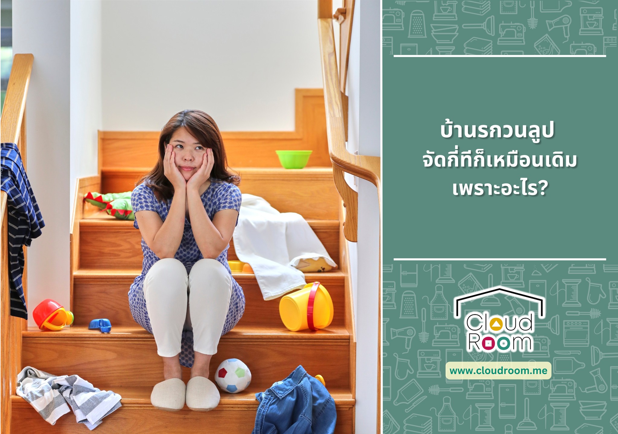 บ้านรกวนลูป🏠 จัดกี่ทีก็เหมือนเดิม เพราะอะไร?

แม้จะพยายามจัดบ้านหลายครั้งแค่ไหน แต่ไม่นานก็กลับมารกอีกเหมือนเดิม หลายคนอาจรู้สึกท้อและคิดว่าตัวเองไม่เก่งเรื่องจัดระเบียบ แต่ความจริงแล้วสาเหตุที่บ้านยังรกอาจเกิดจากพฤติกรรมหรือระบบจัดการในบ้านที่ไม่ตอบโจทย์ ซึ่งสามารถแก้ไขได้หากรู้ที่มาอย่างแท้จริง มาดูกันว่าอะไรคือปัจจัยที่ทำให้บ้านของคุณกลับมารกซ้ำแล้วซ้ำเล่า

อ่านต่อได้ที่ https://www.cloudroom.me/th/topics/2025/04/14/4015/

#ย้ายของ #บริการเก็บเอกสารบัญชีCloudRoom
#cloudroomserviceforaccounting #SelfStorageServiceForYou #จัดเก็บเอกสาร #ทำพื้นที่บริษัทให้สะอาด #SelfStorage #ห้องเก็บของส่วนตัว #NewNormalStorage #CloudRoom #SmartSelfStorage #CoSharingStorage #shoppingonline #shopping
#ของเล่น #kids #toys #kidstoys