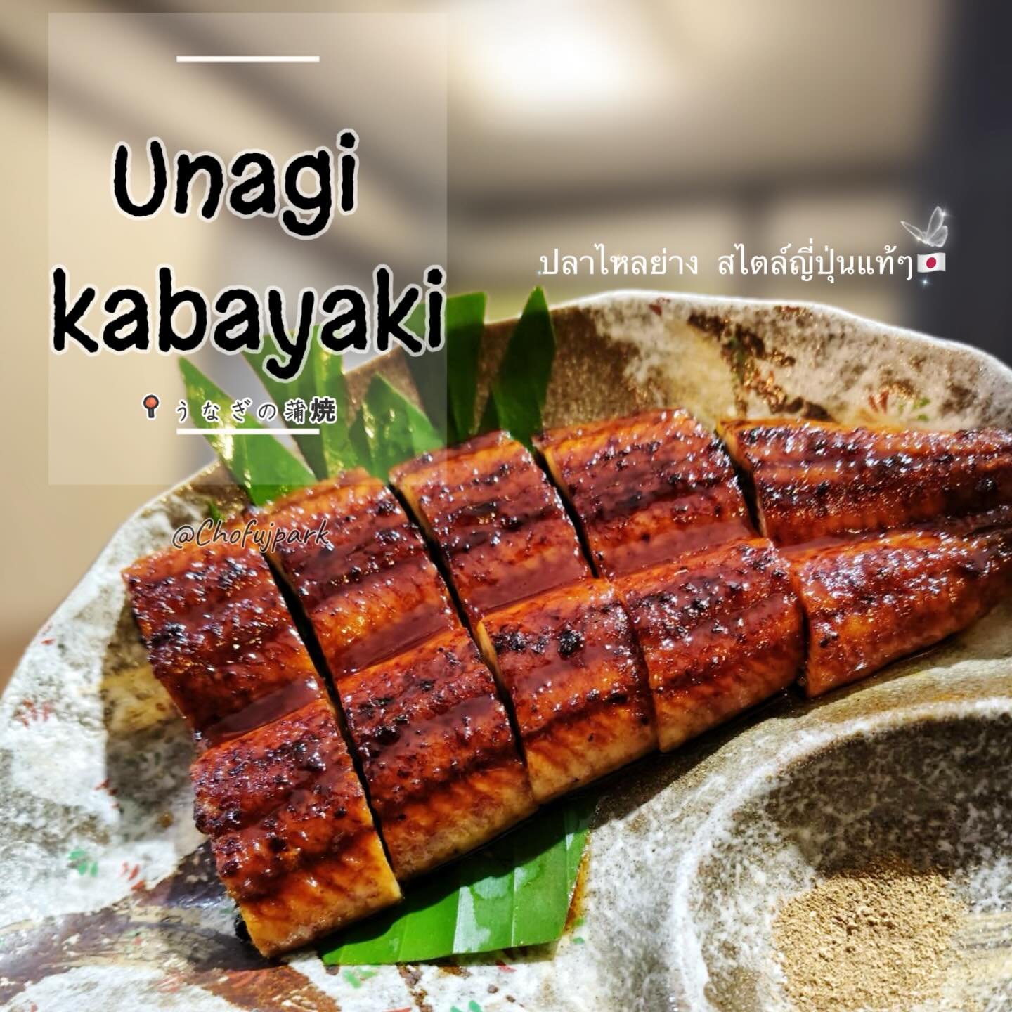 เมื่อพูดถึงอาหารอร่อยๆ สไตล์ญี่ปุ่น หลายคนคงคิดถึงข้าวหน้าปลาไหลย่างกลิ่นหอมๆ ที่มีซอสเทริยากิเคลือบเนื้อปลาบางนุ่มจนเงาวาว😍 ปลาไหลย่างสุกอย่างดี นุ่มฟินละลายในปาก และยังมีกลิ่นหอมจากการย่างที่ชวนให้น้ำลายสอ รับประทานคู่กับข้าวสวยร้อนๆ โปะอยู่บนข้าวนุ่มๆ ที่จำหน่ายแบบร้อนจนน่ากินจริงๆ แล้วยิ่งไปกว่านั้น ซอสเทริยากิที่แทรกซึมในเนื้อปลา ทำให้อาหารจานนี้มีรสชาติครบเครื่องทั้งหวานและเค็ม บอกเลยว่าเพียงแค่ได้กลิ่นก็พาให้ท้องร้องสุดๆ 🍚🍱

เมนูนี้ไม่เพียงแต่ให้ทั้งความอร่อย ยังเป็นอาหารที่มีประวัติยาวนานและเป็นที่นิยมในญี่ปุ่นอีกด้วย ลองจินตนาการดูสิว่า คุณนั่งอยู่ในร้านอาหารญี่ปุ่น บรรยากาศสบายๆ มีชาเขียวร้อนๆ ข้างกาย และได้สัมผัสกับความอร่อยนี้ จะฟินแค่ไหน! ใครที่ได้ลองก็ต้องตกหลุมรักจนลืมไม่ลงแน่นอน 🎌🍵

日本風の美味しい料理と言えば、多くの人が思い浮かべるのは、香ばしく焼かれたうなぎの蒲焼き、ご飯の上に乗せられた照り焼きソースが艶やかに輝き、とろけるような柔らかさのうなぎです😍。丁寧に焼き上げられたうなぎは口の中でとろけるほどの柔らかさで、焼きの香りが食欲をそそります。熱々のご飯と一緒に食べると絶品で、ふっくらとしたご飯の上に盛られているその様子は食欲をそそります。さらに、照り焼きソースがうなぎの身にしみ込んで、甘さと塩気のバランスが絶妙な一品です。香りをかいだだけでお腹が鳴ってしまうこと間違いなしです🍚🍱。

このメニューは美味しさだけではなく、長い歴史を持ち、日本でも非常に人気のある料理です。想像してみてください。リラックスした雰囲気の日本食レストランで、温かい緑茶を横に置きながら、この美味しさを味わうことができたら、どれほど幸せでしょう！一度食べたら忘れられない美味しさで、誰もがきっと虜になってしまいます🎌🍵。

#อาหารญี่ปุ่น
#Chofu
#Chofujpark 
#เจพาร์คศรีราชา
#ร้านอาหารญี่ปุ่น