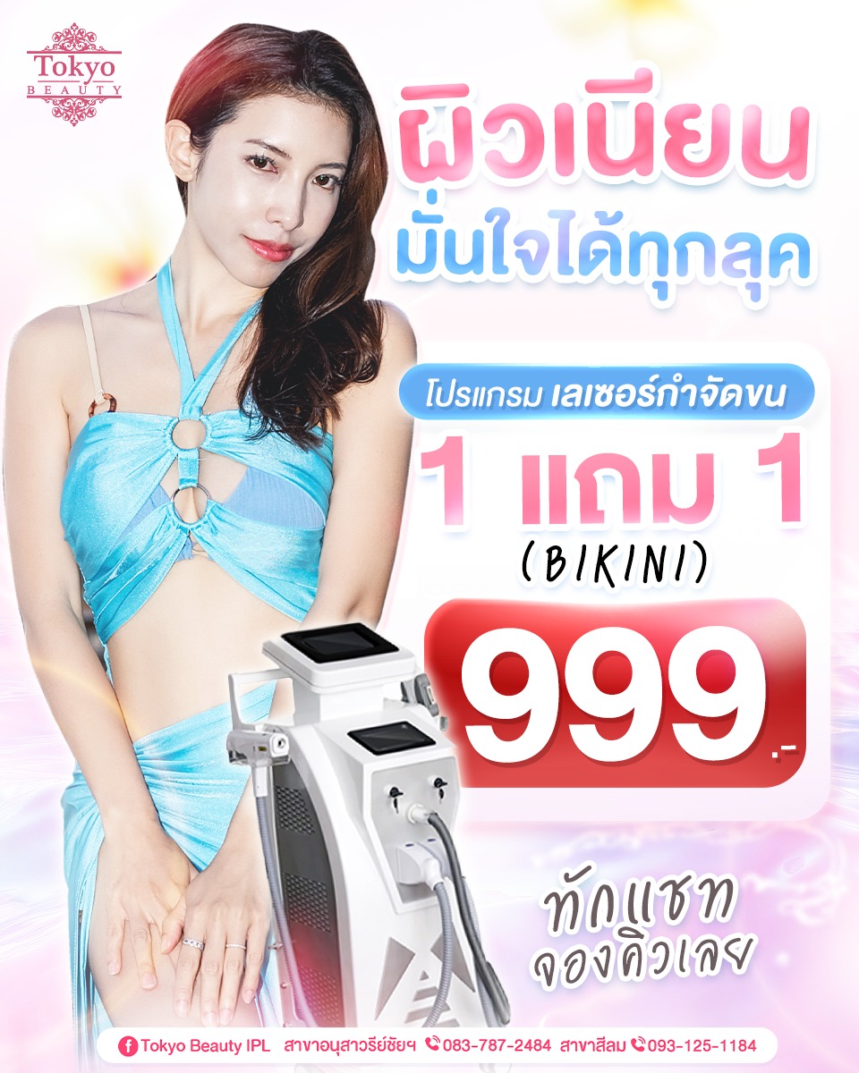 ตัวแม่ต้องผิวเนียน…ไม่มีขนมากวนใจ 🔥😏
ใส่บิกินี่ต้องมั่น ไม่ใช่มานั่งกังวล!
.
💥 โปรแรงสะเทือนผิว 💥
เลเซอร์กำจัดขน (บิกินี่)
1 แถม 1 เหลือแค่ 999.-
.
เนียนกริบแบบตัวมัม ใกล้แค่ไหนก็เอาอยู่ 😈✨
.
📩 รีบทักแชทมาเลย เดี๋ยวคิวเต็มไม่รู้ด้วย!
Inbox > http://m.me/152264661912195
.
(มี 2 สาขา)
📌 สาขาสีลม โทร : 093-125-1184
📌 สาขาอนุสาวรีย์ชัยฯ โทร : 083-787-2484
===========================
#TokyoBeauty #คลินิกอนุสาวรีย์ #เลเซอร์ขนบิกินี่ #เลเซอร์ขนบิกินี่ราคาถูก #เลเซอร์ขนใกล้BTS #เลเซอร์ขนใกล้รถไฟฟ้า #เลเซอร์ขนราคาถูก #โปรเลเซอร์ขนบิกินี่ #โปรเลเซอร์ขน