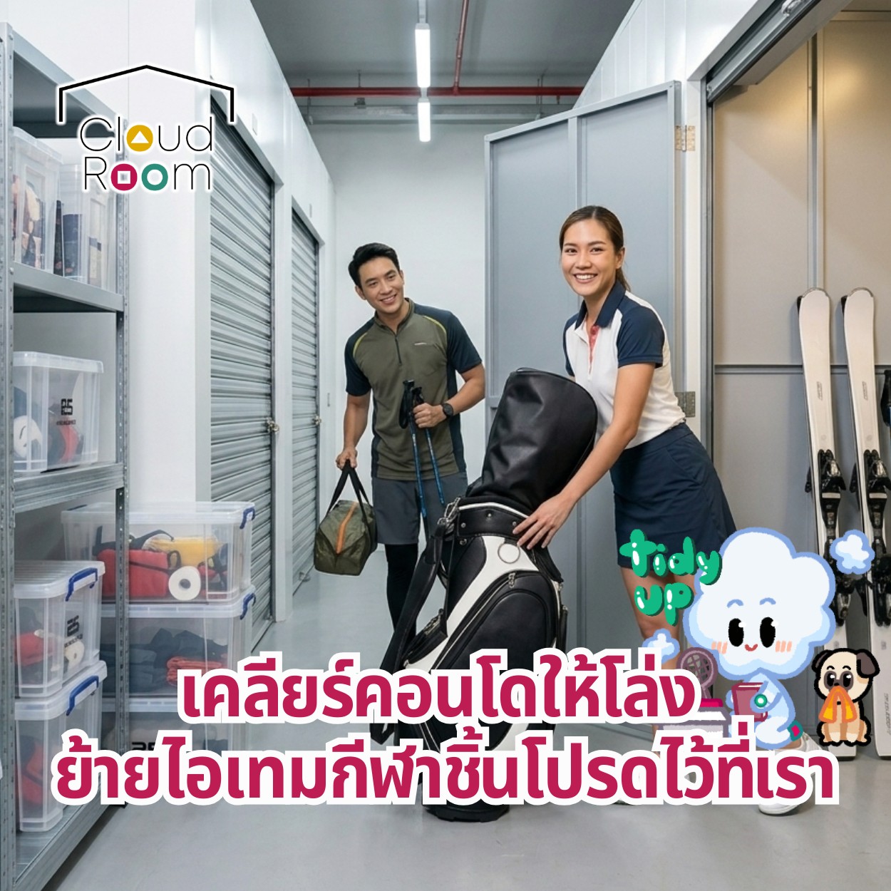เคลียร์คอนโดให้โล่ง ย้ายไอเทมกีฬาชิ้นโปรดไว้ที่เรา

สายสปอร์ตหลายคนคงเจอปัญหาเดียวกัน ถุงกอล์ฟใบเบ้อเริ่ม, อุปกรณ์สกีที่ใช้แค่ปีละหนตอนไปเที่ยวต่างประเทศ, หรือเต็นท์แคมป์ปิ้งชุดใหญ่ วางไว้มุมไหนของคอนโดก็ดูเกะกะ กินพื้นที่ห้องไปซะหมด!

บอกลาความอึดอัด แล้วย้ายอุปกรณ์กีฬาชิ้นโปรดของคุณมาฝากไว้ที่ CloudRoom Self Storage ดีกว่า! 💪
✨ เซฟพื้นที่บ้าน: คืนพื้นที่ใช้สอยให้คอนโดกลับมาน่าอยู่ กว้างขวาง และเป็นระเบียบอีกครั้ง
✨ ดูแลอย่างดี ปลอดภัย 100%: ห้องเก็บของที่สะอาด ไร้ความชื้น และปลอดภัยตลอด 24 ชั่วโมง ช่วยรักษาสภาพอุปกรณ์แสนแพงของคุณให้อยู่ในสภาพดีเสมอ

📩 ทักแชทเพื่อสอบถามพื้นที่ว่าง
LINE official Account : @cloudroom
#ย้ายของ #บริการเก็บเอกสารบัญชีCloudRoom
#cloudroomserviceforaccounting #SelfStorageServiceForYou #จัดเก็บเอกสาร #ทำพื้นที่บริษัทให้สะอาด #SelfStorage #ห้องเก็บของส่วนตัว #NewNormalStorage #CloudRoom #SmartSelfStorage #CoSharingStorage