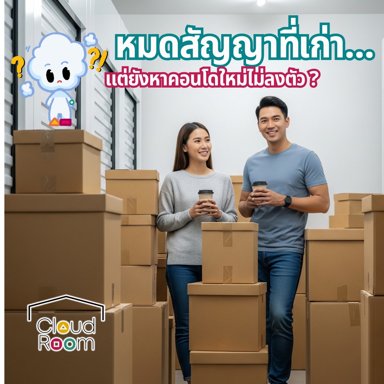 หมดสัญญาที่เก่า... แต่ยังหาคอนโดใหม่ไม่ลงตัว? 🏠📦

ปัญหาโลกแตกของคนย้ายบ้านคือ "ช่วงรอยต่อ" จะเอาของใช้ส่วนตัว กล่องเสื้อผ้า หรือเครื่องใช้ไฟฟ้าไปไว้ไหนดี? จะไปขอฝากบ้านเพื่อนก็เกรงใจ แถมของก็เยอะ!

ให้ช่วงเวลาย้ายบ้านเป็นเรื่องชิลๆ ด้วยบริการฝากของกับ CloudRoom Self Storage 🚚✨
⏳ ยืดหยุ่นสุดๆ: เช่าฝากของระยะสั้นได้ ไม่ต้องติดสัญญาระยะยาว คอนโดใหม่พร้อมเมื่อไหร่ค่อยมารับของกลับ
🔒 ปลอดภัย ไว้ใจได้: ของไม่หาย ไม่พัง มีกล้องวงจรปิดดูแลตลอด 24 ชม.
🧹 สะอาด กันฝุ่น กันชื้น: มั่นใจได้ว่าสิ่งของจะอยู่ในสภาพสมบูรณ์เหมือนวันแรกที่แพ็คมา

เอาของมาฝากเราไว้ แล้วไปเดินสายดูคอนโดใหม่แบบสบายใจไร้กังวล!
📩 ทักแชทเพื่อสอบถามพื้นที่ว่าง
LINE official Account : @cloudroom
#ย้ายของ #บริการเก็บเอกสารบัญชีCloudRoom
#cloudroomserviceforaccounting #SelfStorageServiceForYou #จัดเก็บเอกสาร #ทำพื้นที่บริษัทให้สะอาด #SelfStorage #ห้องเก็บของส่วนตัว #NewNormalStorage #CloudRoom #SmartSelfStorage #CoSharingStorage