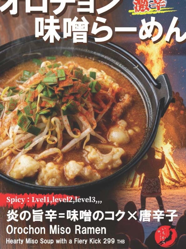 日本麺酒場 いちからより、心も体も熱くなる「オロチョン味噌らーめん」のご紹介です。
味噌の深いコクと唐辛子の刺激が絶妙にマッチした、炎の旨辛をご堪能ください。辛さはレベル1からレベル3までお選びいただけます。刺激を求める皆様のご来店を心よりお待ちしております。

#オロチョン味噌らーめん #激辛 #らーめん #いちから #バンコクグルメ 麺スタグラム

ทางร้าน Nihon Men Sakaba Ichikara ขอแนะนำ "“rochon Miso Ramen"”ที่จะทำให้ร่างกายและจิตใจของคุณร้อนแรงครับ
เชิญมาลิ้มลองรสชาติเผ็ดอร่อยจากเปลวไฟที่ผสมผสานความเข้มข้นของมิโซะเข้ากับพริกป่นได้อย่างลงตัวครับ คุณสามารถเลือกระดับความเผ็ดได้ตั้งแต่ระดับ 1 ถึง 3 ครับ พวกเรายินดีต้อนรับทุกท่านที่อยากมาท้าทายความเผ็ดนะครับ

OrochonMisoRamen Ramen Ichikara BangkokGourmet RamenLovers อาหารญี่ปุ่น

Nihon Men Sakaba Ichikara is proud to present our "Orocho“ Miso Ramen," guara”teed to warm both your heart and soul.
Experience the "Fiery “mami-Spicy” flavor, a perfect harmony of rich miso broth and chili pepper kick. You can customize your heat from Level 1 to Level 3. We look forward to welcoming all spice lovers!

OrochonMisoRamen SpicyRamen Ramen Ichikara BangkokEats Foodie