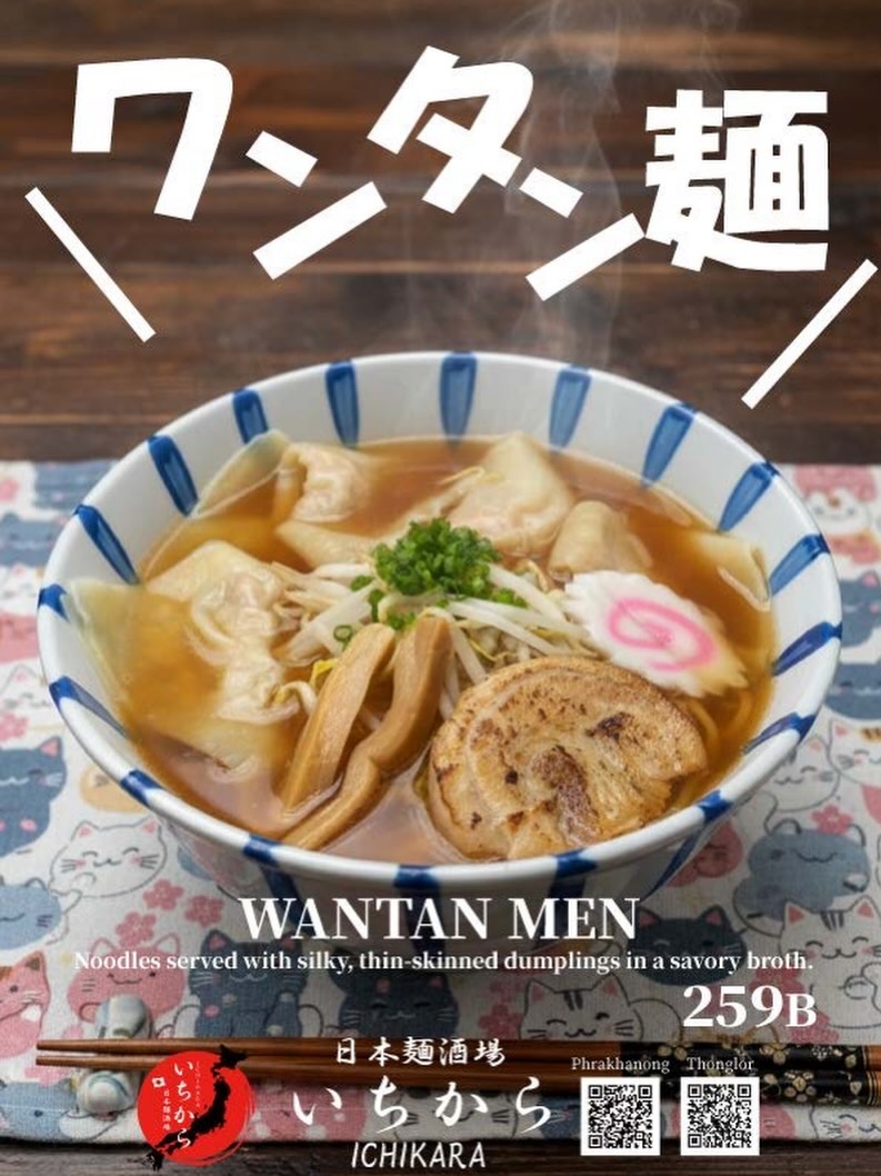日本麺酒場 いちからより、心温まる一杯のご紹介です。
もちもちとした食感の皮が自慢のワンタンを贅沢にトッピングした「ワンタン麺」をご用意いたしました。旨味が凝縮されたスープと麺、そして食べ応えのあるワンタンが織りなす絶妙なハーモニーをぜひお楽しみください。皆様のご来店を心よりお待ちしております。
#日本麺酒場いちから #ワンタン麺 #らーめん #バンコクグルメ #麺スタグラム

ขอแนะนำเมนูที่ทำให้อิ่มเอมหัวใจจาก “Nihon Men Sakaba Ichikara” ครับ
พบกับ “Wantan Men” บะหมี่เกี๊ยวที่มาพร้อมกับเกี๊ยวแป้งหนานุ่มเคี้ยวเพลิน วางบนบะหมี่ในน้ำซุปรสชาติกลมกล่อม ขอเชิญทุกท่านมาสัมผัสความอร่อยที่ลงตัวระหว่างเส้น บะหมี่ และเกี๊ยวเนื้อนุ่มกันนะครับ พวกเรายินดีต้อนรับทุกท่านครับ
NihonMenSakabaIchikara WantanMen ราเมง ของอร่อยกรุงเทพ คนรักเส้น

Introducing a soul-warming bowl from "Niho“ Men Sakaba Ichikara."
Enj”y our "Want“n Men,” featuring chewy, thick-skinned dumplings served over noodles in a flavorful broth. Please come and experience the perfect harmony of our savory soup and satisfyingly firm dumplings. We look forward to serving you!
NihonMenSakabaIchikara WantanMen Ramen BangkokGourmet NoodleLovers