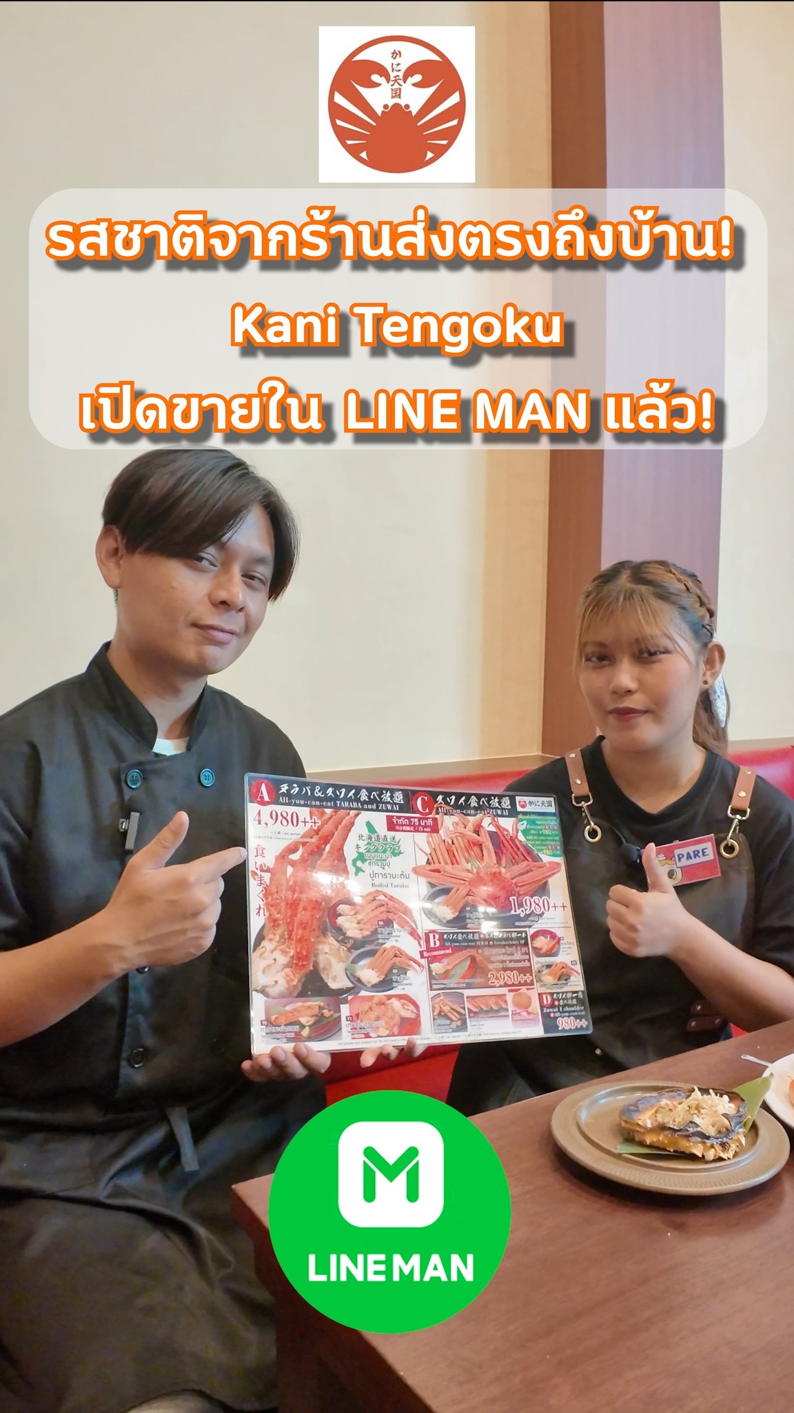 🦀 Kani Tengoku ส่งตรงความอร่อยถึงบ้านแล้ว! 🛵 ไม่ต้องอาบน้ำแต่งตัว ก็ฟินกับปูฮอกไกโดได้ง่ายๆ ผ่าน LINE MAN!

🦀 ดูคลิปนี้ให้จบ! แล้วคุณจะรู้ว่าการจัดปาร์ตี้ปูที่บ้านแบบตัวแม่เขาทำกันยังไง! ✨

รู้ไหมว่าตอนนี้ไม่ต้องมาถึงทองหล่อก็ได้กินของอร่อย? เพราะ "Kani Tengoku" ยกขบวนเมนูเด็ด ทั้งปูสดๆ และเมนู A La Carte ยอดฮิตมาไว้บนแอป LINE MAN เรียบร้อยแล้ว! 🤔

เหนื่อยจากงานหรืออยากพักผ่อนอยู่บ้าน แต่อยากกินของหรู? กดสั่งเลย!
พบกับความสะดวกสบายรูปแบบใหม่:
✅ สั่งง่าย: ค้นหาชื่อร้าน 'Kani Tengoku' ในแอป LINE MAN
✅ เมนูครบ: ไม่ได้มีแค่ปู แต่ยกเมนู A La Carte มาให้เลือกแบบจัดเต็ม
✅ ส่งไว: รสชาติเหมือนทานที่ร้าน ส่งตรงถึงหน้าประตูบ้านคุณ!

🎁 รับโปรโมชั่นพิเศษและสอบถามเพิ่มเติมได้ที่ Official LINE! 👇
https://line.me/R/ti/p/@393ibbcv
Link in Bio (ลิงก์หน้าโปรไฟล์)

📍 Kani Tengoku Thong Lo
(หรือสั่งเลยที่ LINE MAN!)

#KaniTengoku #カニ天国 #LINEMAN #คานิเทนโกกุ #เดลิเวอรี่ #ปูฮอกไกโด #อร่อยบอกต่อ #อาหารญี่ปุ่น #ทองหล่อ #รีวิวอาหาร #ปาร์ตี้ที่บ้าน