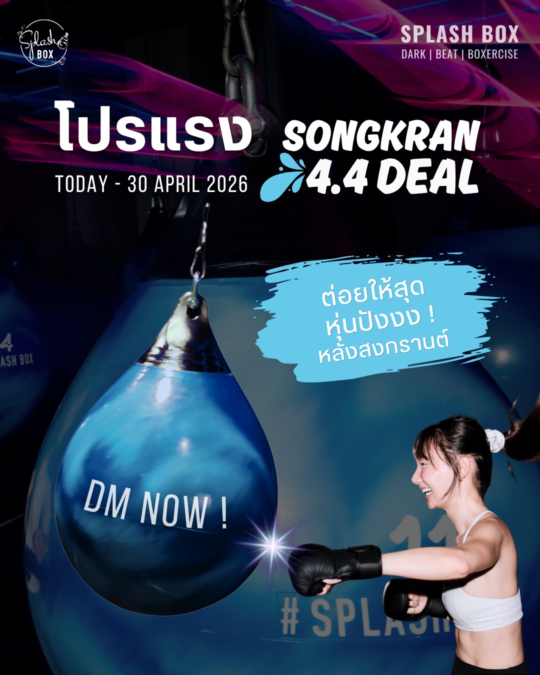 โปรแรง! เดือนเมษา หุ่นปังหลังสงกรานต์ 💦 
.
โปรมีวันนี้ - 30 เมษานี้เท่านั้น
DM มาเลย ก่อนโปรหมด 👊
__________________
💦​ SONGKRAN 4.4 DEAL

Today – 30 April 2026
DMs before it's gone.
.
Book Now
👇Line Official : @ splashbox​
______________________
🥊 Splash Box Studio
📌 Marche’ Thonglor, Building A, 5M Floor
🕘 Opening hours : 9:00 to 22:00
🚿 Full Amenities Provided (Rental Sportswear, Rental Gloves, Rental Towels, Toiletries & Skincare)

#Splashbox #DarkBeatBoxercise
#ผับของคนรักสุขภาพ #ThonglorGym #PrivateGym
