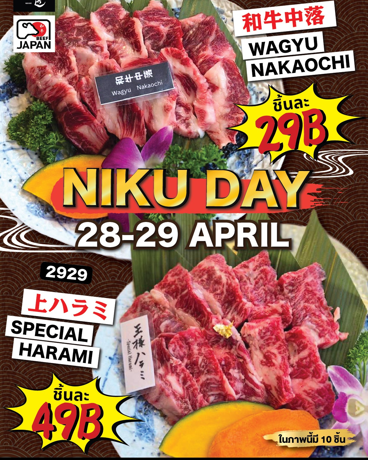 🤭Niku Day เดือนเมษายน ที่ไม่เคยกั๊ก 
ชาวนิคุโช ทุกคนรู้ว่าคุ้ม!🥩
(โปรนี้เฉพาะสาขาสุขุมวิท 31 และสาขาบางนา )
🥰ลองเปิดใจสักชิ้นรับรองว่าฟิน จนต้องซ้ำ 
Wagyu Nakaochi เพียงชิ้นละ 29.- ฿😎
Wagyu Special Harami เพียงชิ้นละ 49.-฿😱
เตรียมเนื้อไว้หลายตัน มาเป็น พันก็ยังไหว 🥳
สอบถามโปรและจองร้านนิคุโชทุกสาขา）
🤗Nikusho 31
https://lin.ee/16qhKxyio t
☎️ 0642829392
日本人専用番号 0655121901
😘Thaniya
https://lin.ee/HBAXWXE
📞 02-233-4432
😍Bangna
☎️ 0639503569
@nikushobangna
🤩Nikusho Paseo Kanchanapisek (Buffet) 
☎️02 111 3983
#ปิ้งย่าง #bbq #Yakiniku #nikusho #wagyu #bbqlovers #WagyuA5 #Sukhumvit