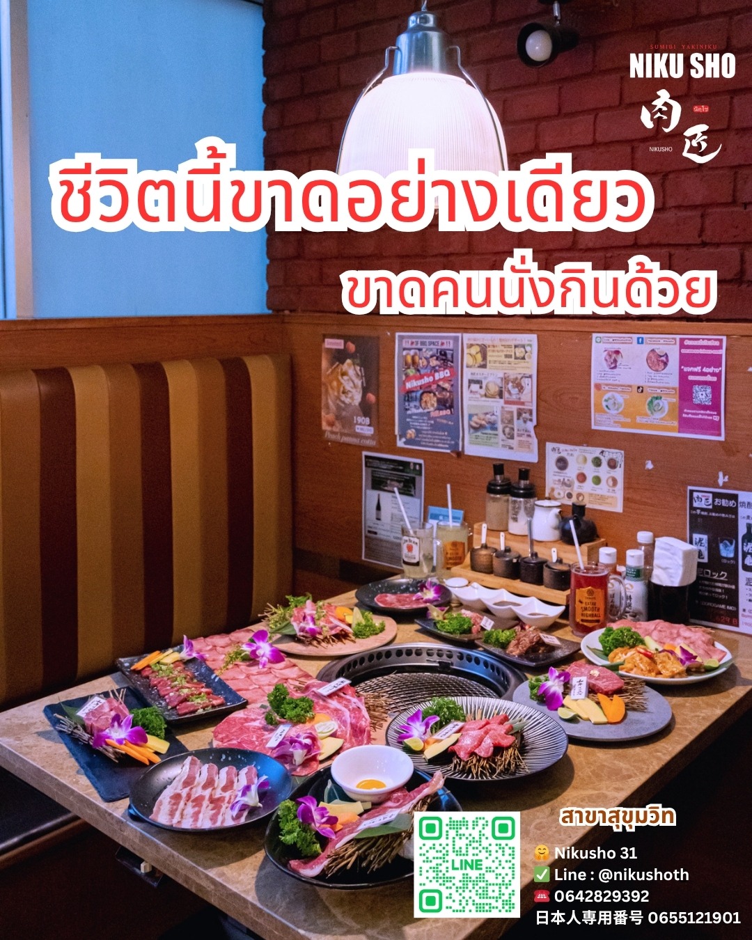 🥰ชีวิตพี่ไม่เคยขาดอะไร!!! 

🥶ขาดอย่างเดียวขาดคนนั่งกินข้าวด้วย .... 😎

กินข้าวกันไหม ???🫰

สำรองที่นั่งสาขา ใกล้บ้าน
🤗Nikusho 31
https://lin.ee/16qhKxyio t
☎️ 0642829392
日本人専用番号 0655121901

😘Thaniya
https://lin.ee/HBAXWXE
📞 02-233-4432

😍Bangna
☎️ 0639503569
@nikushobangna

🤩Nikusho Paseo Kanchanapisek (Buffet) 
☎️02 111 3983