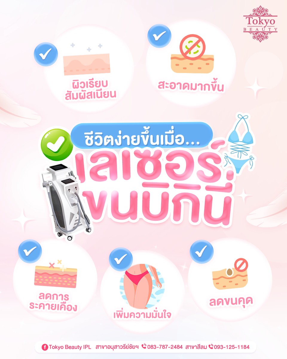 ⚠️ ใครยังโกนอยู่…ต้องหยุดแล้วน๊าาา
ชีวิตง่ายขึ้นเมื่อเลเซอร์ขนบิกินี่
ทางลัดสู่ผิวเนียน ลดปัญหาขนขึ้นซ้ำๆ
ขนเกลี้ยง สะอาด มั่นใจ 💖
.
✨ ผิวเรียบ สัมผัสเนียน
✨ สะอาดมากขึ้น
✨ ลดขนคุด
✨ ลดการระคายเคือง
✨ เพิ่มความมั่นใจ
.
📩 จองคิวเลเซอร์กำจัดขน
Inbox > http://m.me/152264661912195
.
(มีให้บริการ 2 สาขา)
📌 สาขาสีลม โทร : 093-125-1184
📌 สาขาอนุสาวรีย์ชัยฯ โทร : 083-787-2484
===========================
#TokyoBeauty #คลินิกอนุสาวรีย์ #เลเซอร์ขนบิกินี่ #เลเซอร์ขนบิกินี่ราคาถูก #เลเซอร์ขนใกล้BTS #เลเซอร์ขนใกล้รถไฟฟ้า #เลเซอร์ขนราคาถูก #โปรเลเซอร์ขนบิกินี่ #โปรเลเซอร์ขน