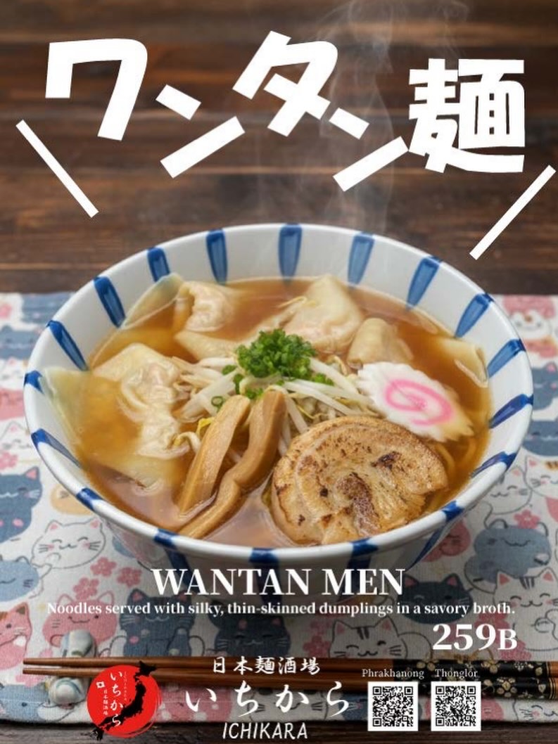日本麺酒場 いちからより、心温まる一杯のご紹介です。
もちもちとした食感の皮が自慢のワンタンを贅沢にトッピングした「ワンタン麺」をご用意いたしました。旨味が凝縮されたスープと麺、そして食べ応えのあるワンタンが織りなす絶妙なハーモニーをぜひお楽しみください。皆様のご来店を心よりお待ちしております。
#日本麺酒場いちから #ワンタン麺 #らーめん #バンコクグルメ #麺スタグラム

ขอแนะนำเมนูที่ทำให้อิ่มเอมหัวใจจาก “Nihon Men Sakaba Ichikara” ครับ
พบกับ “Wantan Men” บะหมี่เกี๊ยวที่มาพร้อมกับเกี๊ยวแป้งหนานุ่มเคี้ยวเพลิน วางบนบะหมี่ในน้ำซุปรสชาติกลมกล่อม ขอเชิญทุกท่านมาสัมผัสความอร่อยที่ลงตัวระหว่างเส้น บะหมี่ และเกี๊ยวเนื้อนุ่มกันนะครับ พวกเรายินดีต้อนรับทุกท่านครับ
NihonMenSakabaIchikara WantanMen ราเมง ของอร่อยกรุงเทพ คนรักเส้น

Introducing a soul-warming bowl from "Niho“ Men Sakaba Ichikara."
Enj”y our "Want“n Men,” featuring chewy, thick-skinned dumplings served over noodles in a flavorful broth. Please come and experience the perfect harmony of our savory soup and satisfyingly firm dumplings. We look forward to serving you!
NihonMenSakabaIchikara WantanMen Ramen BangkokGourmet NoodleLovers
