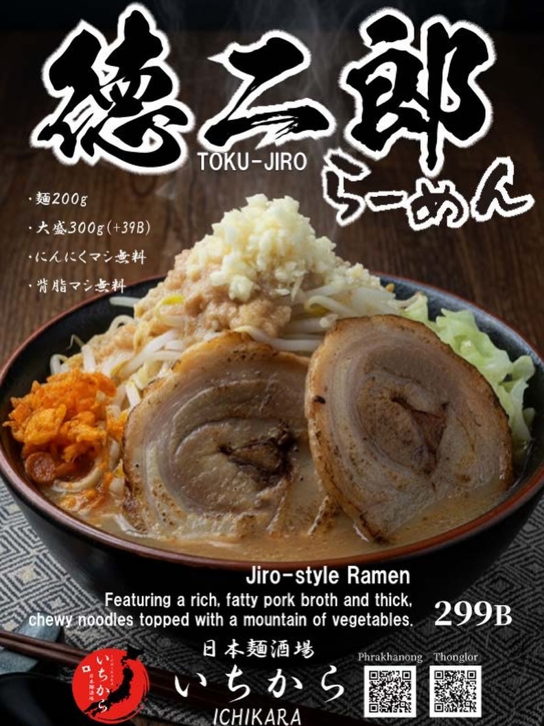 日本麺酒場 いちからより、スタミナ満点の一杯「徳二郎らーめん」のご紹介です。濃厚でコクのある豚骨スープに、食べ応えのある太麺が絶妙にマッチ。たっぷりの野菜、豚背脂、そして旨みを引き立てる刻みニンニクが食欲をそそります。ニンニクと背脂の増量は無料で承っておりますので、ぜひお好みのボリュームでお楽しみください。皆様のご来店を心よりお待ちしております。

#日本麺酒場いちから #徳二郎らーめん #二郎系 #ガッツリ系 #らーめん

ขอแนะนำ ”Tokujiro Ramen“ จาก Nihon Men Sakaba Ichikara ครับ น้ำซุปกระดูกหมูที่เข้มข้นและกลมกล่อม ทานคู่กับเส้นบะหมี่เส้นใหญ่ที่เหนียวนุ่ม เสิร์ฟพร้อมผักพูนๆ เบสหมู และกระเทียมที่ช่วยเพิ่มรสชาติให้อร่อยยิ่งขึ้นครับ สำหรับการเพิ่มกระเทียมและน้ำมันหมู (背脂) สามารถสั่งเพิ่มได้ฟรีครับ มาอิ่มอร่อยกับราเมงชามยักษ์ในแบบที่คุณชอบกันนะครับ แล้วพบกันที่ร้านครับ

NihonMenSakabaIchikara TokujiroRamen JiroStyle RamenLover らーめん

Nihon Men Sakaba Ichikara is proud to present our "Toku”iro Ramen.“ This hearty bowl features a rich and flavorful pork bone broth paired with thick, chewy noodles. Topped with a mountain of vegetables, pork back fat, and garlic to enhance the savory taste. Extra garlic and back fat (seabra) are available for free. Come and enjoy a satisfying bowl customized to your liking. We look forward to seeing you soon!

NihonMenSakabaIchikara TokujiroRamen JiroStyle Ramen らーめん