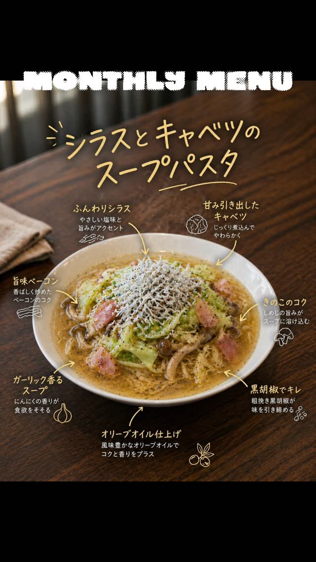 5月のマンスリーメニュー試作中🍲

その中から
「シラスとキャベツの塩スープパスタ」は決定❣️

スープのコクがクセになる一杯
キャベツがいい箸休めになって、
シラスの旨味がしっかり活きます‼︎

来月お楽しみに♪( ´θ｀)ノ

กำลังทดลองเมนูเดือนพฤษภาคมครับ
“พาสต้าซุปเกลือชิราสุและกะหล่ำปลี” เลือกแล้วครับ

ซุปเข้มข้น กินเพลิน
กะหล่ำปลีช่วยตัดรส
ชิราสุอร่อยชัดเจน

รอติดตามเดือนหน้านะครับ🔥

#スープパスタ #バンコクグルメ #新メニュー #ルンバ #期間限定