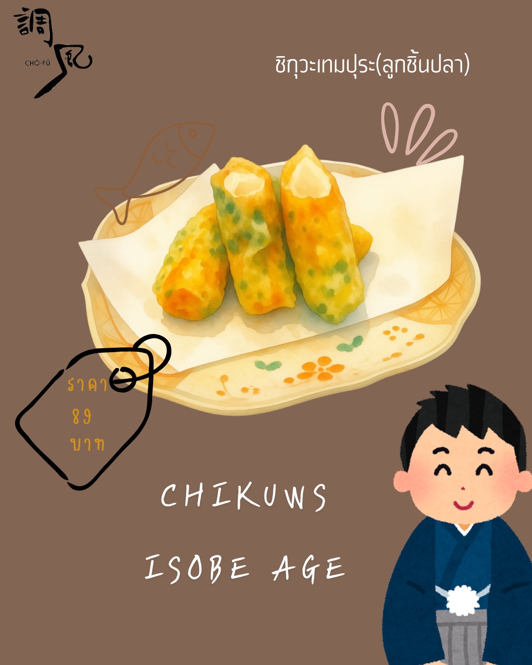 กรอบนอกนุ่มในต้องชิกุวะเทมปุระ 🐟✨

วันหยุดนี้ลองนั่งล้อมวงกับครอบครัว พร้อมชิกุวะเทมปุระร้อนๆ ความหวานของปลากับความกรุบกรอบจะทำให้มื้อเบาๆ ของคุณเป็นเวลาพิเศษ ไม่ว่าจะเป็นช่วงพักผ่อน หรือจัดปาร์ตี้เล็กๆ 🍤✨

外はサクサク、中はふわふわ、やっぱりちくわ天ぷら 🐟✨

この休日は家族みんなで囲んで、熱々のちくわ天ぷらをお試しください。魚の甘みとサクサク食感が、ちょっとした食事のひとときを特別な時間に変えてくれます。リラックスタイムにも、小さなパーティーにもぴったりです 🍤✨

#ชิกุวะเทมปุระ
#โชฟุเจปาร์ค
#jpark
#chofujpark
#อาหารญี่ปุ่น