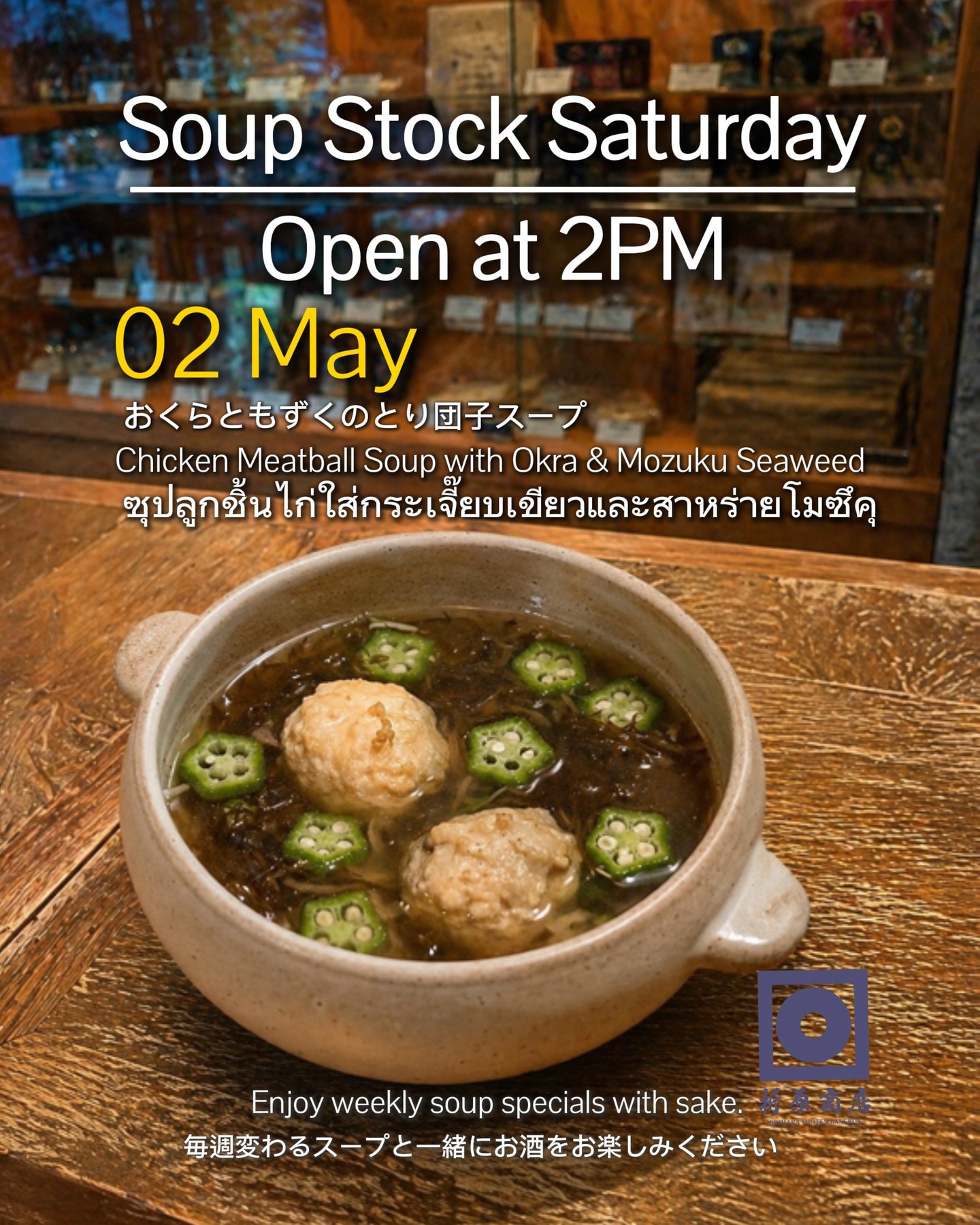 🍶 土曜の昼飲み｜SOUP STOCK SATURDAY
今週の限定スープは おくらともずくのとり団子スープ
ネバネバとたっぷりのしょうがで暑い時期も元気になる一杯。

／
《今月のスペシャルプロモーション》
＼
5時までに3名様以上でご来店のお客様に
→🍢 おでん盛り合わせ（5個） 
or　
→🍶おすすめ日本酒一合を無料サービスいたします！

ゆったりと日本酒を楽しむ 土曜の午後をぜひ折原商店で🍶
🗓 5月2日（土） 
🕑 14:00 OPEN 
🍶 日本酒飲み放題（14:00–17:00） 
✨ 週替わり日本酒 150B 
🍺 キリン（小瓶）Buy 2 Get 1 FREE

🍶 Saturday Day Drinking | SOUP STOCK SATURDAY

This week’s special soup:
Chicken Meatball Soup with Okra & Mozuku Seaweed

A nourishing bowl packed with slippery goodness and plenty of ginger — perfect for staying energized in the hot season.

／
This Month’s Special Promotion
＼

For groups of 3 or more arriving before 5PM, enjoy one complimentary treat:

→ 🍢 Oden Assortment (5 pieces)
or
→ 🍶 1 Carafe (180ml) of Recommended Sake

Free of charge!

Spend a relaxing Saturday afternoon with sake at Orihara Shoten 🍶

🗓 Saturday, May 2
🕑 OPEN 14:00

🍶 Sake Free Flow (14:00–17:00)
✨ Weekly Sake 150B
🍺 Kirin (Small Bottle) Buy 2 Get 1 FREE

🍶 ดื่มสาเกยามบ่ายวันเสาร์ | SOUP STOCK SATURDAY

ซุปพิเศษประจำสัปดาห์นี้
ซุปลูกชิ้นไก่ใส่กระเจี๊ยบเขียวและสาหร่ายโมซึคุ

ซุปบำรุงร่างกายที่อัดแน่นด้วยความสดชื่นจากกระเจี๊ยบและขิง
เหมาะสำหรับเติมพลังในช่วงอากาศร้อน

／
โปรโมชั่นพิเศษประจำเดือนนี้
＼

สำหรับลูกค้ามา 3 ท่านขึ้นไปก่อน 17:00 น.
รับฟรี 1 อย่าง เลือกได้ระหว่าง

→ 🍢 โอเด้งรวม 5 ชิ้น
หรือ
→ 🍶 สาเกแนะนำ 1 โทคุริ (180ml)

ฟรี!

มาผ่อนคลายกับการจิบสาเก
ในบ่ายวันเสาร์ที่ Orihara Shoten 🍶

🗓 เสาร์ 2 พฤษภาคม
🕑 เปิด 14:00

🍶 บุฟเฟต์สาเก (14:00–17:00)
✨ สาเกประจำสัปดาห์ 150B
🍺 เบียร์คิริน (ขวดเล็ก) ซื้อ 2 แถม 1 ฟรี

#oriharashotenbangkok #ekkamai #bangkokbar #sakebar #japanesesake