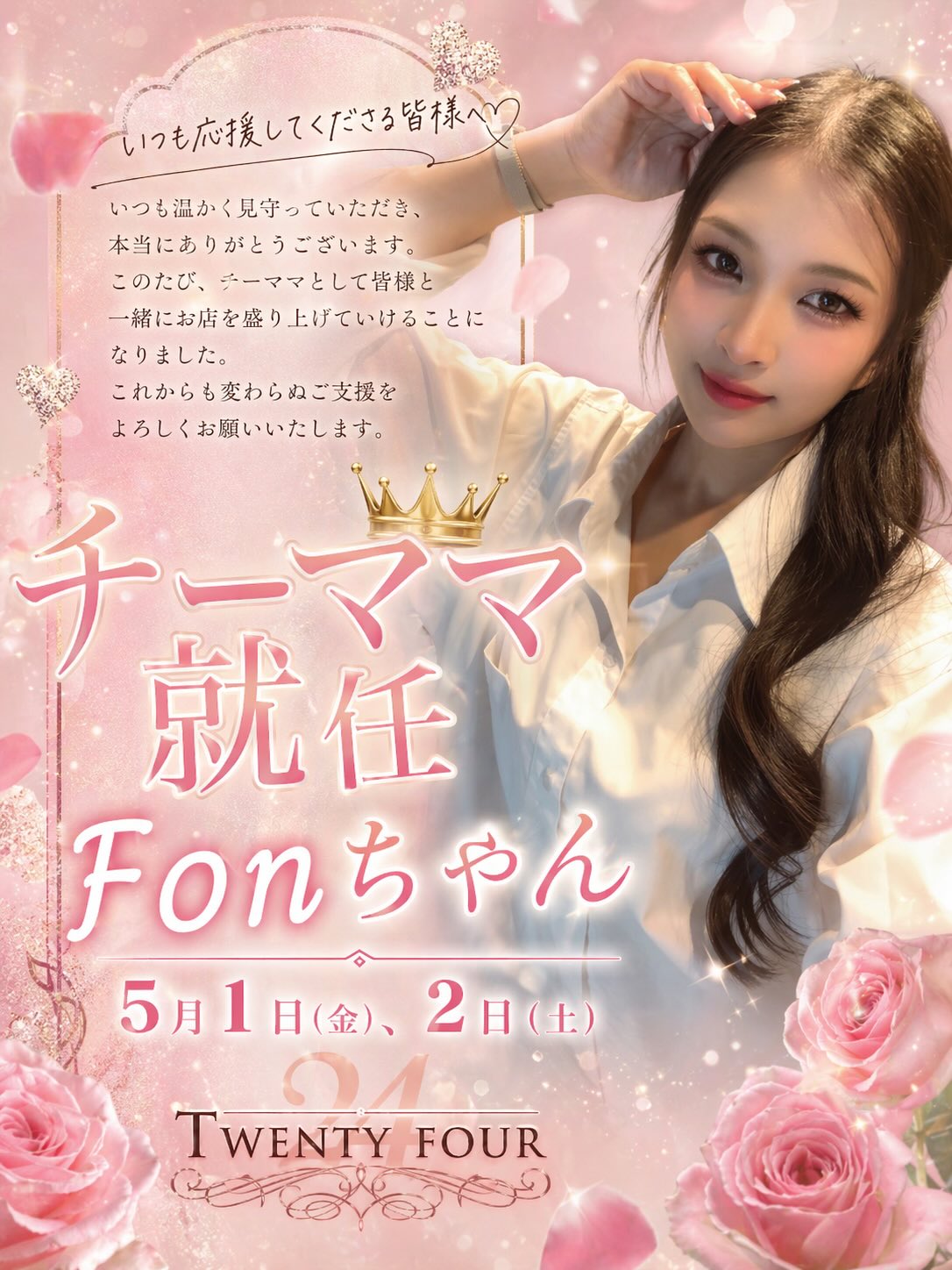華の金曜日、皆さまいかがお過ごしでしょうか？🌟今夜はいよいよ、お店で特別なイベントが開催されます！🎉 Fonちゃんのチーママ就任を祝うこのイベント、お店の雰囲気がいつも以上に華やかに彩られています✨女の子たちは特別にドレスアップして、皆さまをお迎えする準備は万全です👗💖

今回のイベントは晴れの日にぴったりの機会。楽しい時間を一緒に過ごせることをスタッフ一同楽しみにしています😊お顔を見せにいらしていただけると、みんな大変うれしく思います！

お店選び、まだお済みでない方はぜひ！華金の夜を特別に演出する最高の瞬間をお見逃しなく🌠皆さまのご来店を心よりお待ちしております！

#華金
#イベント
#チーママ就任
#Fonちゃん
#ドレスアップ