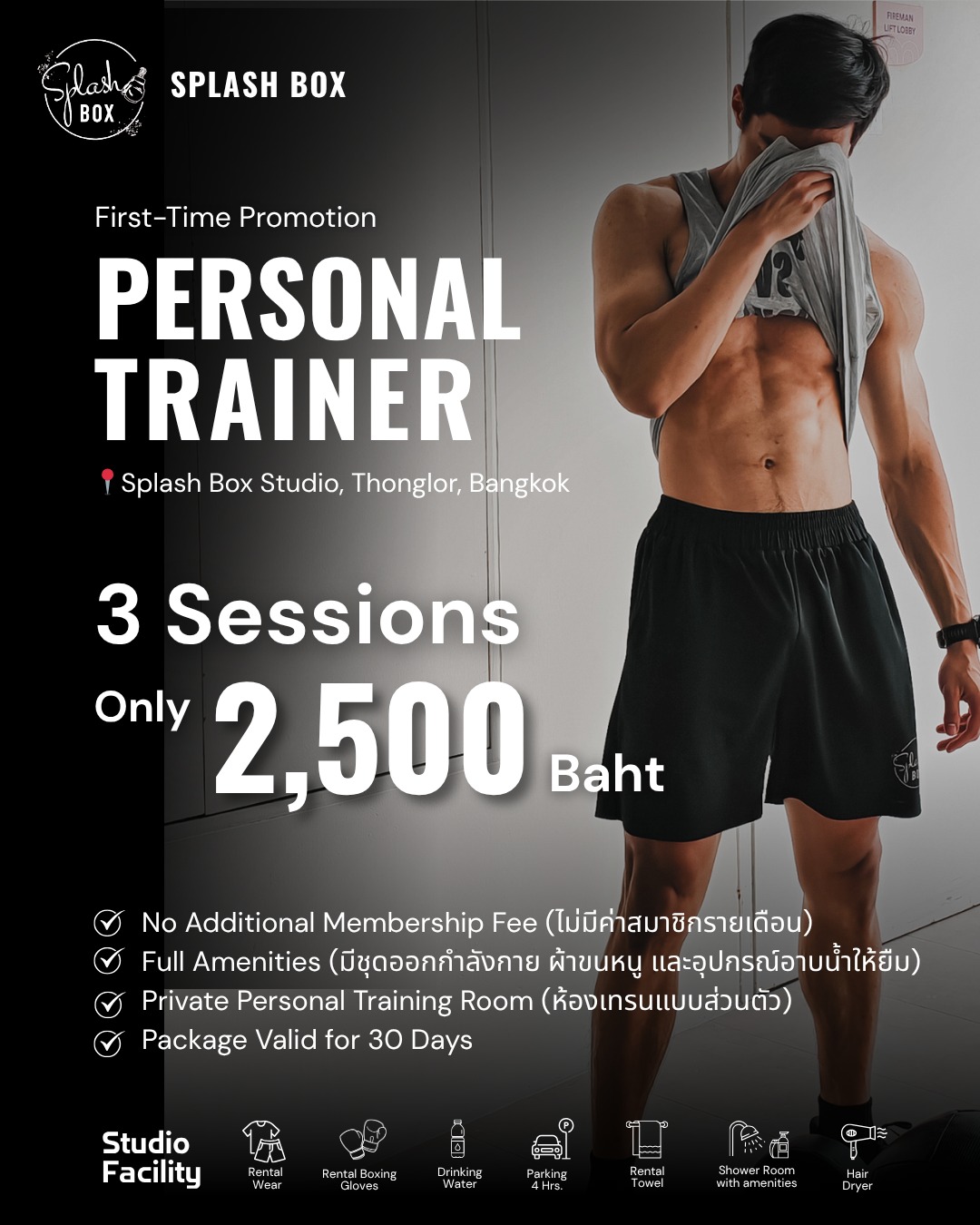 เทรน Personal Trainer ที่ Splash Box ทองหล่อ
✅​ ไม่มีค่าสมาชิกรายเดือน
✅ มีอุปกรณ์และชุดออกกำลังกายครบ
✅​ ห้องเทรนแบบ Private
.
.
🏋🏻 ทดลองเทรน
3 ครั้ง เพียง 2,500 บาท (ปกติ 5,400 บาท)
เฉลี่ยเพียง 833 บาท/ ครั้ง
.
.
📩 จองสิทธิ์ได้ที่
Line Official: @ splashbox

_________________________
🥊 Splash Box Studio
📌 Marche’ Thonglor, Building A, 5M Floor
🕘 Opening hours : 9:00 to 22:00
🚿 Full Amenities Provided (Rental Sportswear, Rental Gloves, Rental Towels, Toiletries & Skincare)

#Splashbox #DarkBeatBoxercise
#ผับของคนรักสุขภาพ #ThonglorGym #privategym