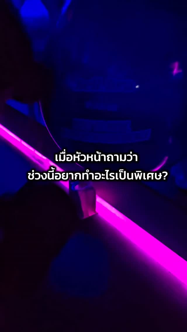 POV: I love my job

เมื่อหัวหน้าถามว่า ช่วงนี้อยากทำอะไรเป็นพิเศษ?
Me: 🥊​