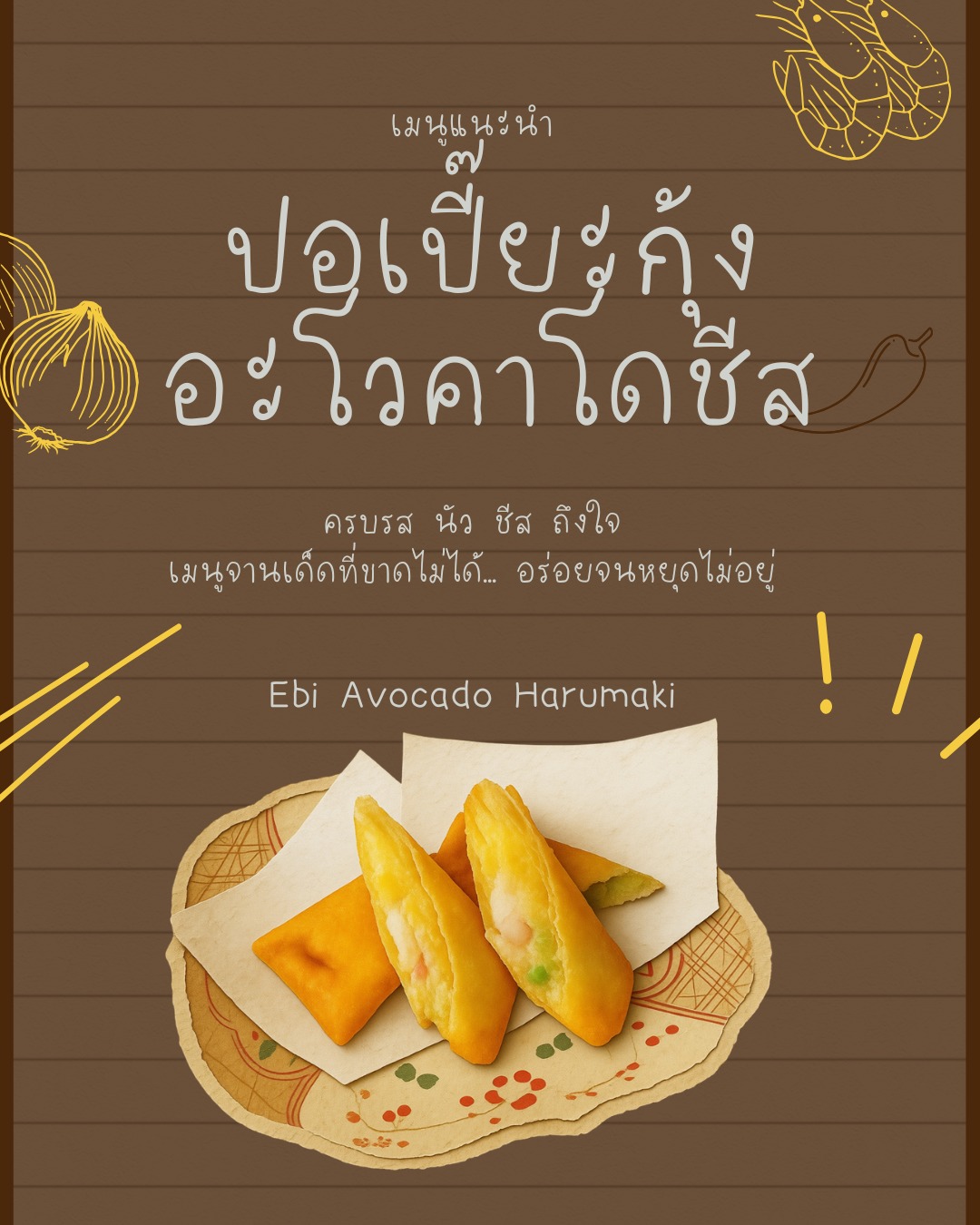 ถ้าพูดถึงของว่างที่กินได้ทั้งเด็กและผู้ใหญ่แบบไม่มีเบื่อ ก็ต้อง "ปอเปี๊ยะกุ้งอะโวคาโดชีส" สูตรเด็ดของทางร้านเรา รับรองว่าใครได้ทานแล้วจะต้องฟินขั้นสุด 🥰 สูตรนี้ปรับปรุงมาเพื่อคนรักชีสและอะโวคาโดโดยเฉพาะ สดชื่นจากอะโวคาโดกับความกรอบจากแป้งปอเปี๊ยะเข้ากันได้ดีเยี่ยม ที่สำคัญยังมีกุ้งที่ทำให้รู้สึกถึงความสดใหม่ในทุกคำที่กัดเข้าไป 🥑🧀 กินแล้วอยากให้ทิ้งตัวลงบนโซฟานุ่มๆ แล้วดูหนังโปรดสบายใจ หรือจะเอาเป็นกับแกล้มคู่กับน้ำหวานหรือน้ำผลไม้ก็เหมาะ แจมไปกับเพื่อนและครอบครัวก็ดี 💕 อย่าลืมลองสักชิ้นแล้วจะพลาดไม่ได้เลยนะ! ทุกคำคือความสุขที่แท้จริงจากธรรมชาติ สนใจลองทานก็เชิญเข้ามาที่ร้านกันได้เลย แล้วจะไม่ผิดหวังแน่นอน! 🍤🌿

子どもから大人まで飽きずに食べられるおやつと言えば、「エビとアボカドチーズ春巻き」です。当店自慢の特製レシピで、一度食べたら絶対に最高の気分になること間違いなしです 🥰 このレシピはチーズとアボカドを愛する方のために特別に改良されました。アボカドの爽やかさと春巻きの皮のパリパリ感が見事にマッチしています。さらに大事なのは、エビが入っていることで、ひとくちごとに新鮮さを感じられることです 🥑🧀 食べたらふかふかのソファに身を預けて好きな映画を楽しみたくなりますし、甘いドリンクやフルーツジュースのおつまみにもピッタリです。友人や家族とシェアするのもオススメです💕 一度だけでも試してみてください、絶対に見逃せませんよ！ひとくちごとに、本当の自然の幸せが広がります。ご興味があれば、ぜひお店にお越しください。絶対にご満足いただけます！🍤🌿

#อร่อยทุกคำ
#อาหารญี่ปุ่นในศรีราชา 
#โชฟุเจพาร์ค
#chofu
#chofujpark