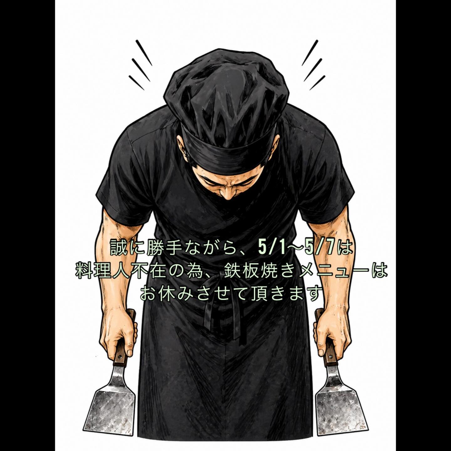 5/1〜5/7は鉄板焼きメニューはお休みさせて頂きます
お店は通常営業しております
よろしくお願いします