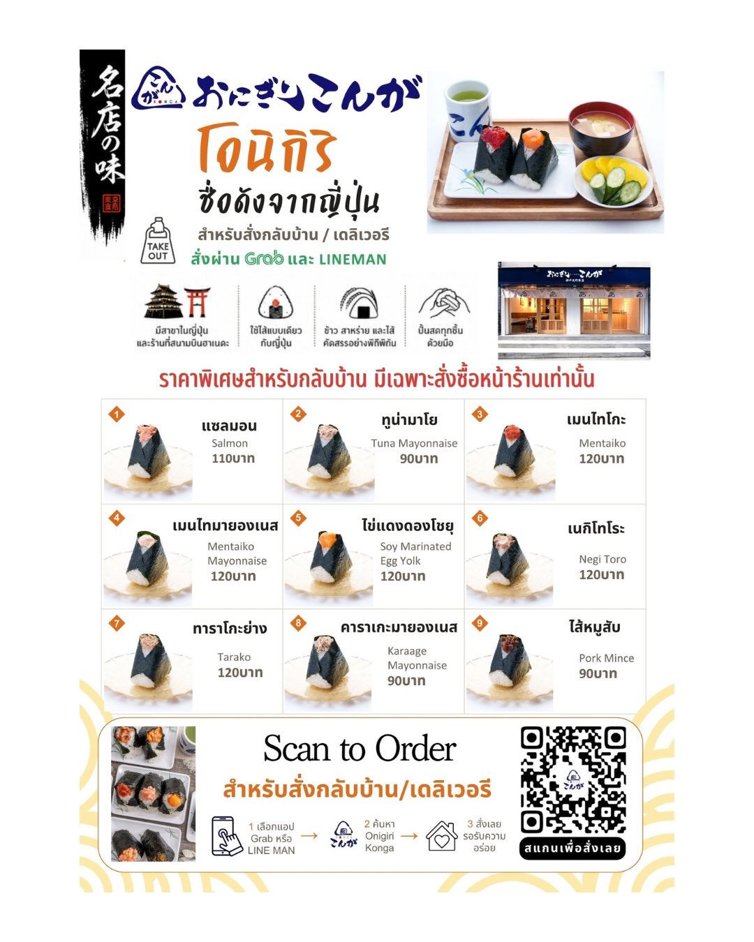 🦀ประกาศจาก Kani Tengoku 📣

ตั้งแต่วันนี้ เราเริ่มจำหน่าย Onigiri Konga แล้ว!

Onigiri Konga เป็นร้านโอนิกิริของศิษย์จำนวนน้อยจากร้านดังของญี่ปุ่น “Bongo”
ร้านเก่าแก่ที่เปิดมายาวนานกว่า 60 ปี

ที่ญี่ปุ่นมีมากกว่า 10 สาขา รวมถึงสาขายอดนิยมที่สนามบินฮาเนดะ
ไส้ที่ใช้ก็เป็นแบบเดียวกับที่ใช้ในญี่ปุ่น
ใส่ใจทั้งข้าว สาหร่าย และทำทุกชิ้นด้วยมืออย่างตั้งใจ

สามารถซื้อกลับบ้านได้ที่ Kani Tengoku สาขาทองหล่อ
หรือสั่งผ่าน Grab และ LINE MAN ก็ได้เช่นกัน

สำหรับลูกค้าที่มาใช้บริการที่ Kani Tengoku
เรายังมีคูปองพิเศษของ Onigiri Konga แจกให้อีกด้วย

อยากให้ทุกคนได้ลองโอนิกิริต้นตำรับจากญี่ปุ่นกันครับ