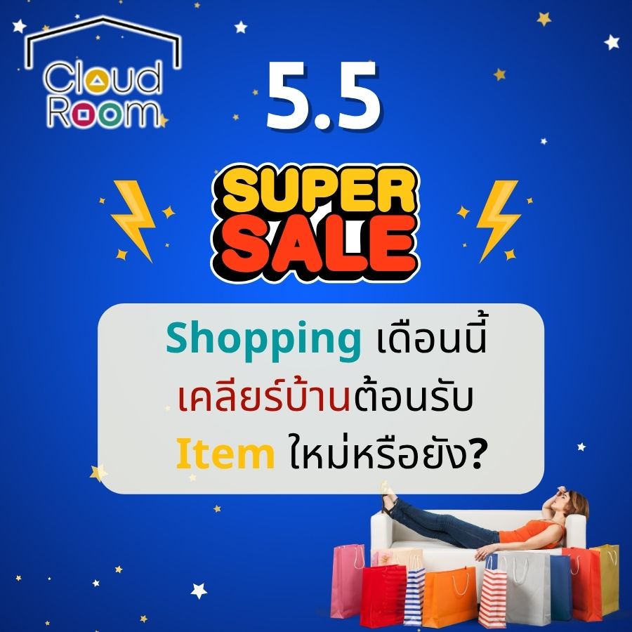 Shopping เดือนนี้ เคลียร์บ้านต้อนรับ Item ใหม่หรือยัง?
ของใหม่เข้ามา…แต่ของเก่ายังอยู่ครบ
ห้องก็เริ่มแน่นแบบไม่รู้ตัว 😅
ก่อนช้อปเพิ่ม ลองเคลียร์ของที่ไม่ค่อยได้ใช้
แยกออกไปเก็บให้เป็นระเบียบ
บ้านจะโล่งขึ้น ใช้ชีวิตง่ายขึ้นทันที ✨
💙 ของที่ยังไม่อยากทิ้ง เอามาเก็บไว้ที่ CloudRoom Self-Storage
เพิ่มพื้นที่ให้ของใหม่…โดยไม่ต้องทิ้งของเก่า
.
📩 ทักแชทเพื่อสอบถามพื้นที่ว่าง
LINE official Account : @cloudroom
#ย้ายของ #บริการเก็บเอกสารบัญชีCloudRoom
#cloudroomserviceforaccounting #SelfStorageServiceForYou #จัดเก็บเอกสาร #ทำพื้นที่บริษัทให้สะอาด #SelfStorage #ห้องเก็บของส่วนตัว #NewNormalStorage #CloudRoom #SmartSelfStorage #CoSharingStorage