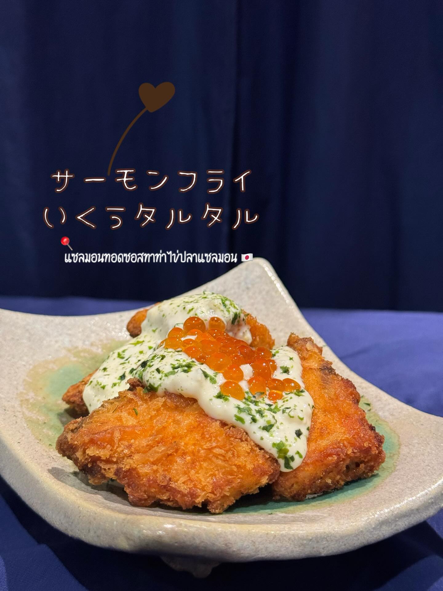 อะโฮย! 🍽️ พร้อมลุยกับเมนูสุดฟินอย่าง “แซลมอนทอด ราดซอสทาท่า เข้มข้น” แน่นอนล่ะว่าฟินแน่นอน ว่าด้วยตัวเมนูเริ่มด้วยปลาแซลมอนชิ้นโตๆ ที่ถูกทอดจนเป็นสีทองสวย กรุบกรอบนอก นุ่มฉ่ำใน มาพร้อมกับซอสทาท่าที่มีความเข้มข้น เต็มไปด้วยรสชาติที่กลมกล่อม บอกได้เลยว่าตักเข้าปากแล้วแทบไม่อยากหยุดเลยทีเดียว 🤤
 ท็อปปิ้งด้วยไข่ปลาแซลมอนที่สวยงาม เปรียบเสมือนเพชรเม็ดเล็กๆ 🐟✨ ที่มาช่วยเติมเต็มความอร่อยและเพิ่มความหรูหราให้กับเมนูนี้เป็นอย่างดี บอกเลยว่าไม่ควรพลาดเลยค่ะ ใครได้ลองก็ต้องหลงรัก อย่าลืมถ่ายรูปสวยๆ
 แชร์ความสุขนี้ให้กับเพื่อนๆ กันนะ 💕

アホイ！🍽️ 準備はいい？最高に幸せなメニュー「サーモンフライ 濃厚タルタルソースがけ」をぜひご賞味あれ！もちろん、絶対に満足できること間違いなし。まずは大きなサーモンの切り身をこんがりときつね色になるまで揚げ、外はカリッと中はジューシー。そこに濃厚でまろやかな味わいのタルタルソースがたっぷりかかっています。一口食べたら、もう止まらなくなってしまうこと請け合いです🤤

トップには美しいサーモンのイクラがトッピングされていて、小さなダイヤモンドのように見えます🐟✨ このイクラが料理の美味しさを一層引き立て、高級感もプラスしています。本当に見逃せない一品ですよ。食べた人はみんなきっと虜に！素敵な写真を撮るのもお忘れなく
この幸せをお友達にもシェアしましょうね💕

#สายกินต้องลอง
#ร้านอาหารญี่ปุ่น
#เจพาร์คศรีราชา
#โชฟูเจพาร์ค
#Chofujpark