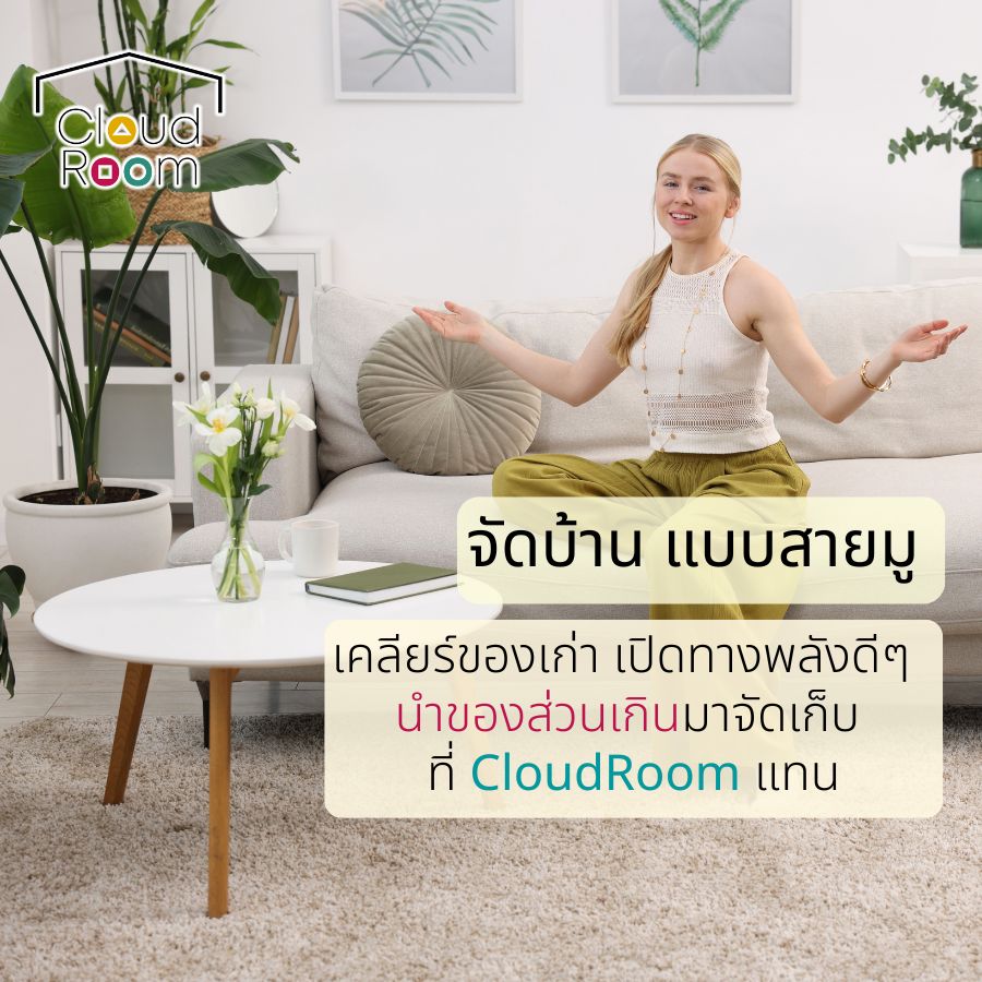 จัดบ้านสายมู เคลียร์ของเก่า เปิดทางพลังดีๆ

บ้านรก พลังติดขัดไม่รู้ตัว 🧘‍♀️
ของส่วนเกิน ของที่ไม่ได้ใช้ หรือของที่ไม่อยากทิ้ง…
อาจกำลังทำให้บ้าน “หนัก” มากกว่าที่คิด

ลองเคลียร์พื้นที่ให้โล่งขึ้น
ให้บ้านหายใจได้ พลังดีๆ ก็ไหลเข้ามาเอง ✨

💙 ของที่ยังมีค่าแต่ไม่ควรอยู่ในบ้านตอนนี้
เอามาเก็บที่ CloudRoom Self-Storage
ช่วยให้บ้านเบา ใจเบา พร้อมรับสิ่งดีๆ เข้ามา
.
📩 ทักแชทเพื่อสอบถามพื้นที่ว่าง
LINE official Account : @cloudroom
#ย้ายของ #บริการเก็บเอกสารบัญชีCloudRoom
#cloudroomserviceforaccounting #SelfStorageServiceForYou #จัดเก็บเอกสาร #ทำพื้นที่บริษัทให้สะอาด #SelfStorage #ห้องเก็บของส่วนตัว #NewNormalStorage #CloudRoom #SmartSelfStorage #CoSharingStorage