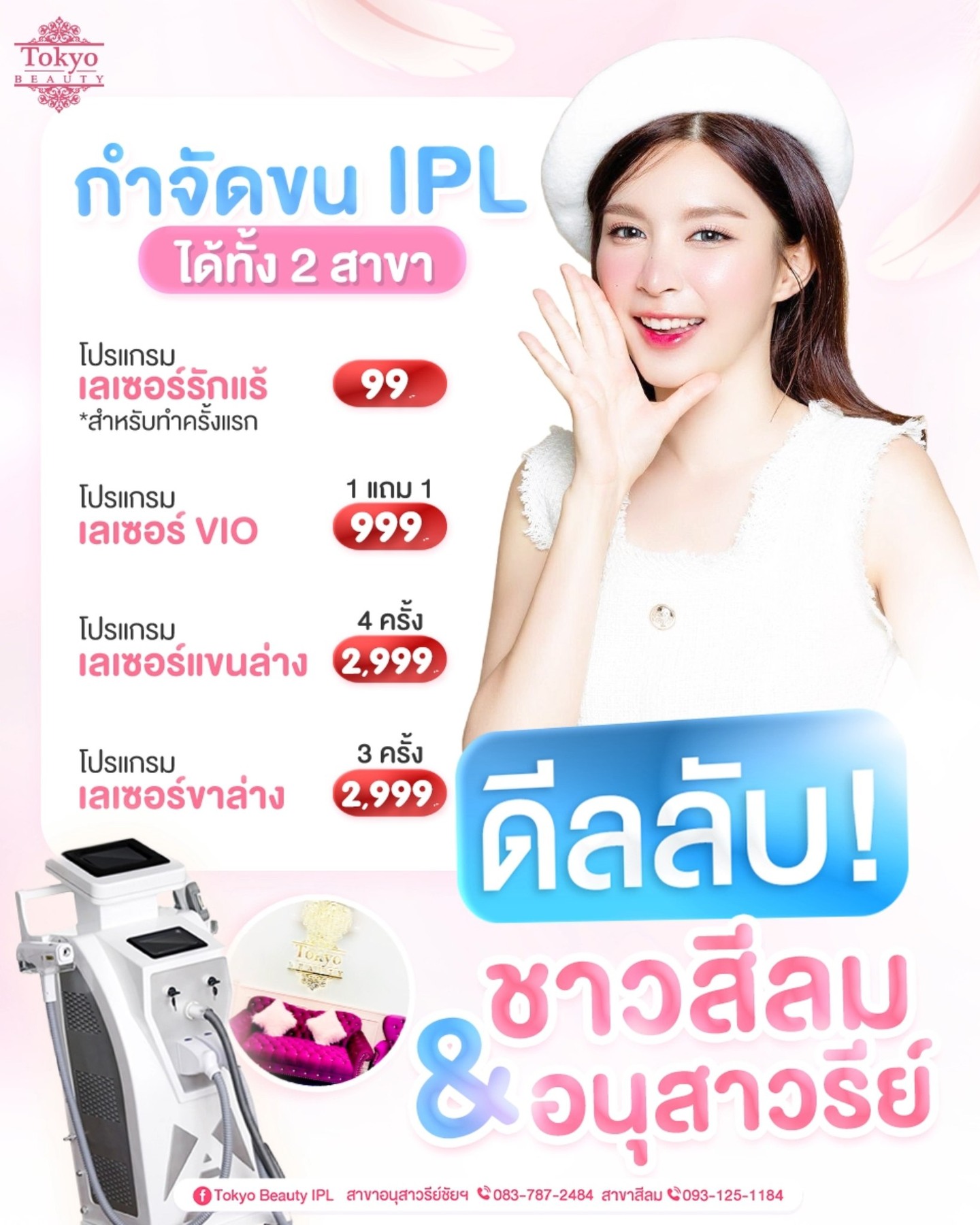 🫣 ดีลลับหลุดมาแล้วววววว
ชาวสีลม ชาวอนุสาวรีย์ รีบจอง!
🔥 IPL กำจัดขน โปรตัวแม่มาแล้ว
เลือกทำได้ 2 สาขา ใกล้ตรงไหนไปตรงนั้นได้เลย
.
💘 เลเซอร์รักแร้ *ครั้งแรก จ่ายแค่ 99.-
💘 เลเซอร์ VIO ราคา 999.- (1 แถม 1)
💘 เลเซอร์แขนล่าง 4 ครั้ง ราคา 2,999.-
💘 เลเซอร์ขาล่าง 3 ครั้ง ราคา 2,999.-
.
📩 จองคิว Inbox > http://m.me/152264661912195
.
(มีให้บริการ 2 สาขา)
📌 สาขาสีลม โทร : 093-125-1184
📌 สาขาอนุสาวรีย์ชัยฯ โทร : 083-787-2484
===========================
#TokyoBeauty #คลินิกอนุสาวรีย์ #เลเซอร์ขนบิกินี่ #เลเซอร์ขนบิกินี่ราคาถูก #เลเซอร์ขนใกล้BTS #เลเซอร์ขนใกล้รถไฟฟ้า #เลเซอร์ขนราคาถูก #โปรเลเซอร์ขนบิกินี่ #โปรเลเซอร์ขน