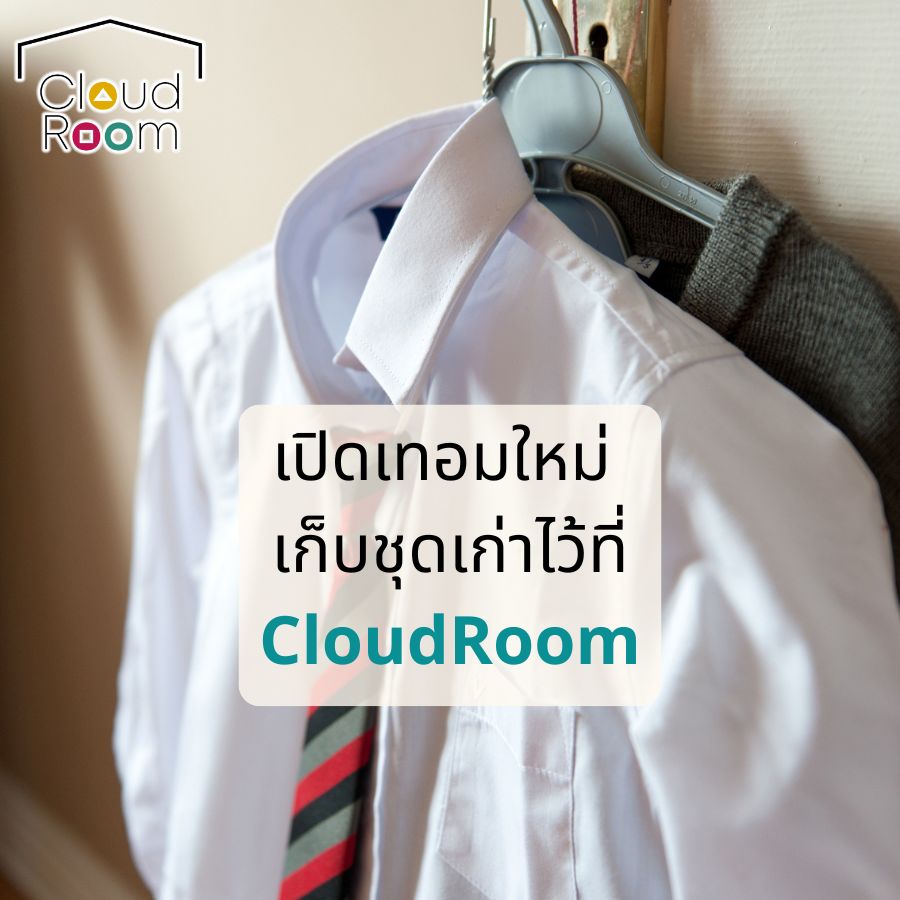 เปิดเทอมใหม่…ได้เวลาเคลียร์พื้นที่ในห้องแล้ว

ชุดนักเรียนปีเก่า ชุดพละ หรืออุปกรณ์ที่ยังไม่ใช้
ทิ้งก็เสียดาย แต่เก็บไว้ในห้องก็ยิ่งแน่น 😅

ทางออกง่าย ๆ คือ ย้ายไปเก็บในที่ที่เหมาะกว่า
ให้ห้องโล่งขึ้น ใช้ชีวิตสะดวกขึ้น พร้อมเริ่มเทอมใหม่แบบสบายใจ ✨

💙 เก็บชุดเก่าไว้ที่ CloudRoom Self-Storage
ปลอดภัย เป็นระเบียบ และหยิบใช้เมื่อไหร่ก็ได้
.
📩 ทักแชทเพื่อสอบถามพื้นที่ว่าง
LINE official Account : @cloudroom
#ย้ายของ #บริการเก็บเอกสารบัญชีCloudRoom
#cloudroomserviceforaccounting #SelfStorageServiceForYou #จัดเก็บเอกสาร #ทำพื้นที่บริษัทให้สะอาด #SelfStorage #ห้องเก็บของส่วนตัว #NewNormalStorage #CloudRoom #SmartSelfStorage #CoSharingStorage