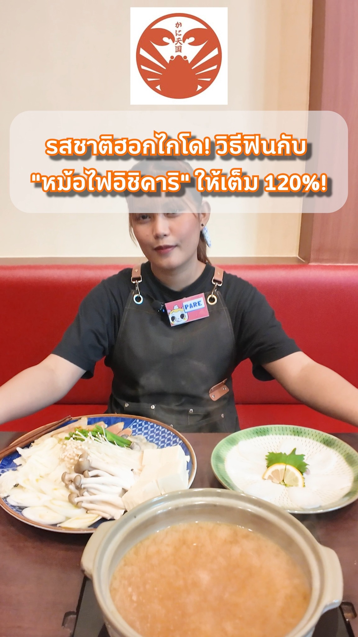 🍲 รสชาติฮอกไกโด! วิธีฟินกับ "หม้อไฟอิชิคาริ" ให้เต็ม 120%! ✨

🥘 ดูคลิปนี้ให้จบ! แล้วคุณจะกลายเป็นเซียนกินหม้อไฟญี่ปุ่น! 😋
รู้ไหมว่า "หม้อไฟอิชิคาริ" (Ishikari Nabe) คือที่สุดของอาหารพื้นเมืองฮอกไกโด? ที่ Kani Tengoku เราจัดเต็มทั้งปลาแซลมอนสดๆ หอยนางรม และผักนานาชนิดในซุปมิโซะสูตรเข้มข้น! 🤔

🔥 เคล็ดลับความอร่อยแบบลับเฉพาะ:
1️⃣ ชิมน้ำซุปมิโซะที่หวานละมุนจากเนื้อปลาแซลมอน
2️⃣ ทานเนื้อสัตว์และผักให้เต็มคราบ
3️⃣ ทีเด็ด! เทข้าวสวยลงในน้ำซุปที่เหลือ ต้มให้เดือดนิดๆ แล้วโรยด้วย "ไข่ปลาแซลมอน" (Ikura) กลายเป็นข้าวต้มขั้นเทพ! 🍚🟠

✨ โปรโมชั่นพิเศษ!
✅ ทานบุฟเฟต์ปูยักษ์ (Zuwai & Taraba) เสร็จแล้ว
✅ บวกเพิ่มเพียง +690 บาท ก็ฟินกับหม้อไฟอิชิคาริร้อนๆ ได้ทันที!

🎁 รับโปรโมชั่นสุดคุ้มได้ที่ Official LINE! 👇
https://line.me/R/ti/p/@393ibbcv
Link in Bio (ลิงก์หน้าโปรไฟล์)

📍 Kani Tengoku Thong Lo
https://maps.app.goo.gl/HhzMhpsHt9p4cf6V7

#KaniTengoku #IshikariNabe #หม้อไฟอิชิคาริ #カニ天国 #石狩鍋 #แซลมอน #อิคุระ #บุฟเฟ่ต์ปูฮอกไกโด #Thonglor #BangkokFood #อร่อยบอกต่อ #อาหารญี่ปุ่น
