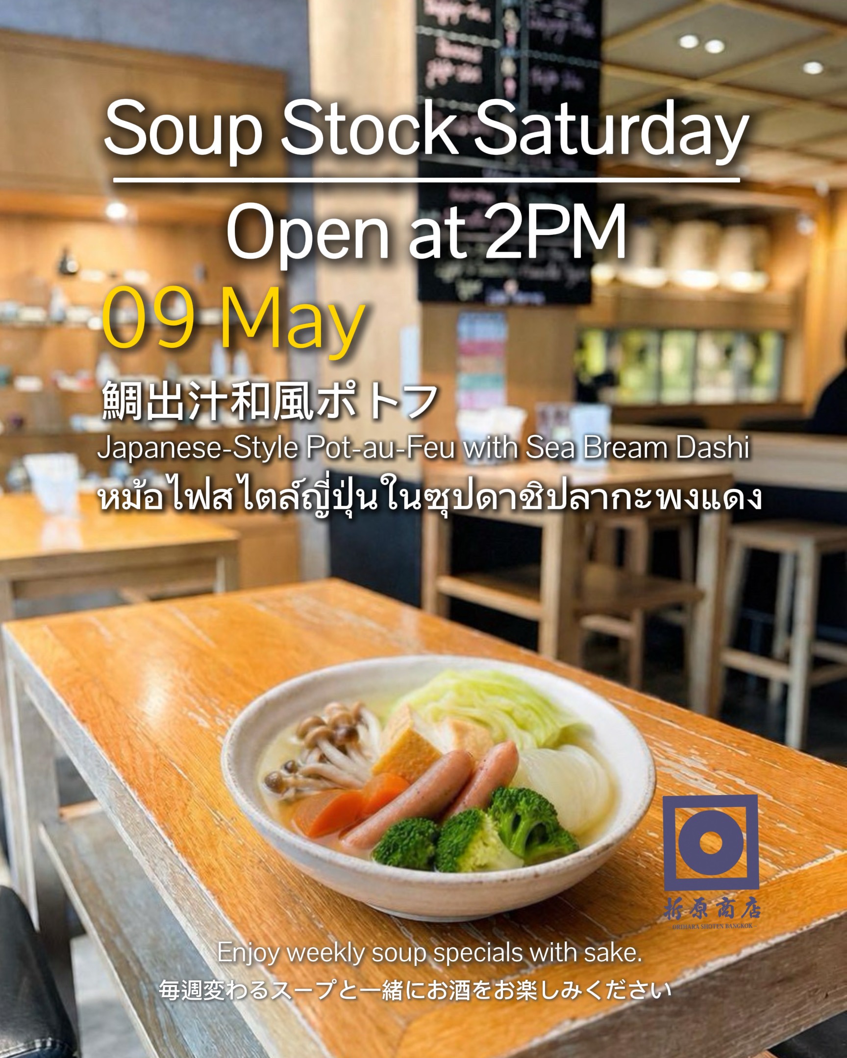 🍶 土曜の昼飲み｜SOUP STOCK SATURDAY 
今週の限定スープは 鯛出汁和風ポトフ
ふんわり香るお出汁と、野菜の甘みをお楽しみください

／
 《今月のスペシャルプロモーション》 
＼ 5時までに3名様以上でご来店のお客様に →おでん盛り合わせ（5個） or　おすすめ日本酒一合を無料サービスいたします！ 

ゆったりと日本酒を楽しむ 土曜の午後をぜひ折原商店で🍶 
🗓 5月9日（土） 
🕑 14:00 OPEN 
🍶 日本酒飲み放題（14:00–17:00） 
✨ 週替わり日本酒 150B 
🍺 キリン（小瓶）Buy 2 Get 1 FREE

🍶 Saturday Day Drinking | SOUP STOCK SATURDAY

This week’s special soup:
Japanese-Style Pot-au-Feu with Sea Bream Dashi

Enjoy the gentle aroma of sea bream dashi and the natural sweetness of vegetables in this comforting bowl.

／
This Month’s Special Promotion
＼

For groups of 3 or more arriving before 5PM, enjoy one complimentary treat:

→ 🍢 Oden Assortment (5 pieces)
or
→ 🍶 1 Carafe (180ml) of Recommended Sake

Free of charge!

Spend a relaxing Saturday afternoon with sake at Orihara Shoten 🍶

🗓 Saturday, May 9
🕑 OPEN 14:00

🍶 Sake Free Flow (14:00–17:00)
✨ Weekly Sake 150B
🍺 Kirin (Small Bottle) Buy 2 Get 1 FREE

🍶 ดื่มสาเกยามบ่ายวันเสาร์ | SOUP STOCK SATURDAY

ซุปพิเศษประจำสัปดาห์นี้
หม้อไฟสไตล์ญี่ปุ่นในซุปดาชิปลากะพงแดง

สัมผัสกลิ่นหอมละมุนของดาชิจากปลากะพงแดง
พร้อมความหวานธรรมชาติจากผักหลากชนิดในซุปถ้วยนี้

／
โปรโมชั่นพิเศษประจำเดือนนี้
＼

สำหรับลูกค้ามา 3 ท่านขึ้นไปก่อน 17:00 น.
รับฟรี 1 อย่าง เลือกได้ระหว่าง

→ 🍢 โอเด้งรวม 5 ชิ้น
หรือ
→ 🍶 สาเกแนะนำ 1 โทคุริ (180ml)

ฟรี!

มาผ่อนคลายกับการจิบสาเก
ในบ่ายวันเสาร์ที่ Orihara Shoten 🍶

🗓 เสาร์ 9 พฤษภาคม
🕑 เปิด 14:00

🍶 บุฟเฟต์สาเก (14:00–17:00)
✨ สาเกประจำสัปดาห์ 150B
🍺 เบียร์คิริน (ขวดเล็ก) ซื้อ 2 แถม 1 ฟรี

#oriharashotenbangkok #ekkamai #bangkokbar #sakebar #japanesesake