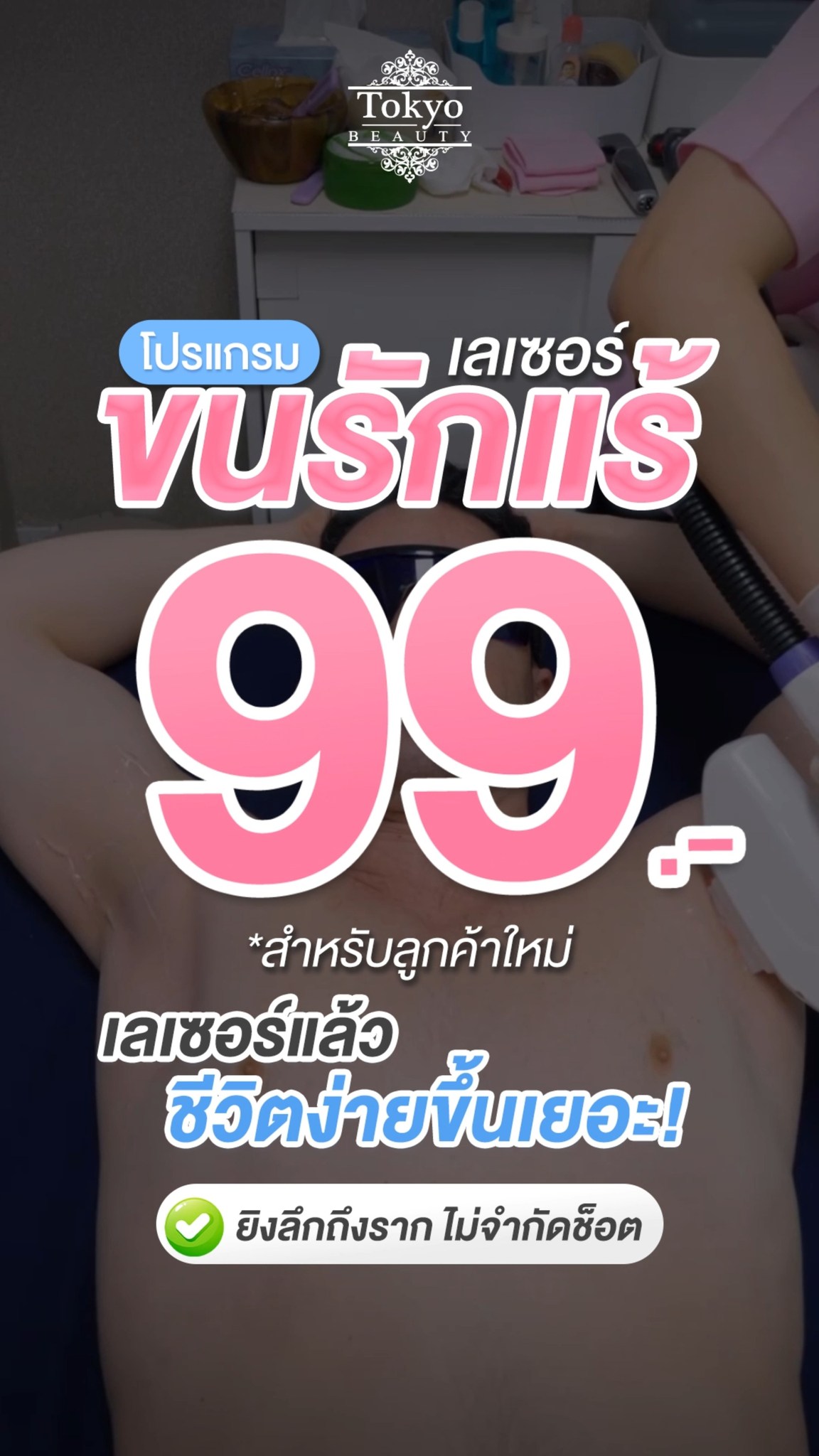 😳 เลเซอร์ขนรักแร้ แค่ 99.- 
✨ สำหรับลูกค้าใหม่
IPL Laser ยิงลึกถึงราก *ไม่จำกัดช็อต
.
ไม่ต้องโกน ไม่ต้องแว็กซ์ ไม่ต้องเจ็บซ้ำๆ
ราคานี้คุ้มเกิ๊นนนนน ต้องรีบทักจองแล้วนะ! 
📩 Inbox > http://m.me/152264661912195
.
(มี 2 สาขา)
📌 สาขาสีลม โทร : 093-125-1184
📌 สาขาอนุสาวรีย์ชัยฯ โทร : 083-787-2484
===========================
#TokyoBeauty #คลินิกอนุสาวรีย์ #เลเซอร์ขนบิกินี่ #เลเซอร์ขนบิกินี่ราคาถูก #เลเซอร์ขนใกล้BTS #เลเซอร์ขนใกล้รถไฟฟ้า #เลเซอร์ขนราคาถูก #โปรเลเซอร์ขนบิกินี่ #โปรเลเซอร์ขน