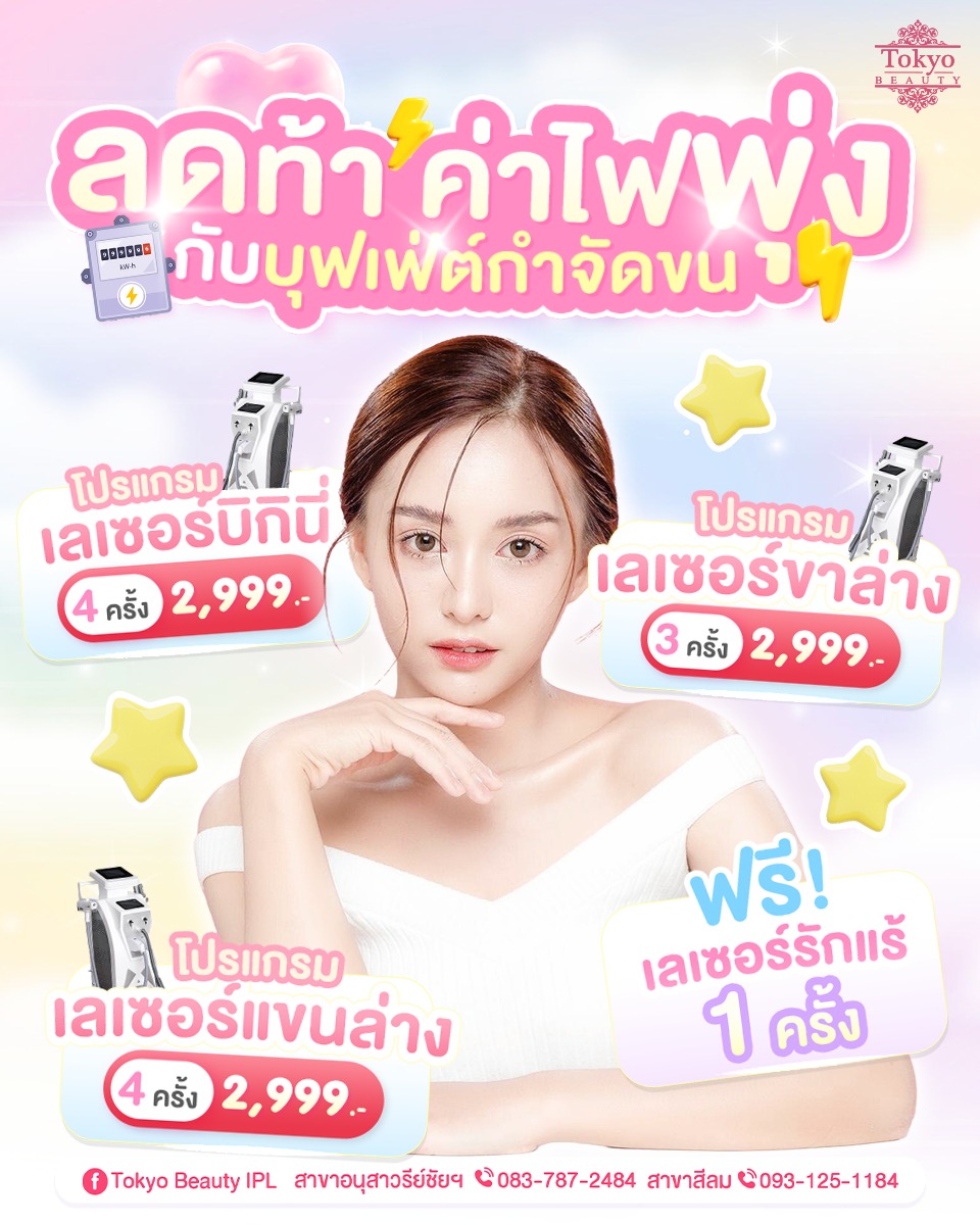 ขอลดท้า ค่าไฟพุ่ง ⚡️💖
โปรโมชันบุฟเฟ่ต์กำจัดขน! 
▫️ เลเซอร์บิกินี่ 4 ครั้ง ราคา 2,999.-
▫️ เลเซอร์แขนล่าง 4 ครั้ง ราคา 2,999.-
▫️ เลเซอร์ขาล่าง 3 ครั้ง ราคา 2,999.-
🎁 แถมฟรี! เลเซอร์รักแร้ 1 ครั้ง
.
ทำแล้วใช้ชีวิตง่ายขึ้นจริง
IPL Laser ช่วยให้ขนขึ้นช้าลง ขนบางลง
ผิวเรียบเนียน ไม่เป็นขนคุด ไม่เป็นตอ
.
🔥 เชื่อสิ! เลเซอร์ดีกว่า...โกนไปทั้งปี
📩 จองคิว Inbox > http://m.me/152264661912195
.
(มีให้บริการ 2 สาขา)
📌 สาขาสีลม โทร : 093-125-1184
📌 สาขาอนุสาวรีย์ชัยฯ โทร : 083-787-2484
===========================
#TokyoBeauty #คลินิกอนุสาวรีย์ #เลเซอร์ขนบิกินี่ #เลเซอร์ขนบิกินี่ราคาถูก #เลเซอร์ขนใกล้BTS #เลเซอร์ขนใกล้รถไฟฟ้า #เลเซอร์ขนราคาถูก #โปรเลเซอร์ขนบิกินี่ #โปรเลเซอร์ขน