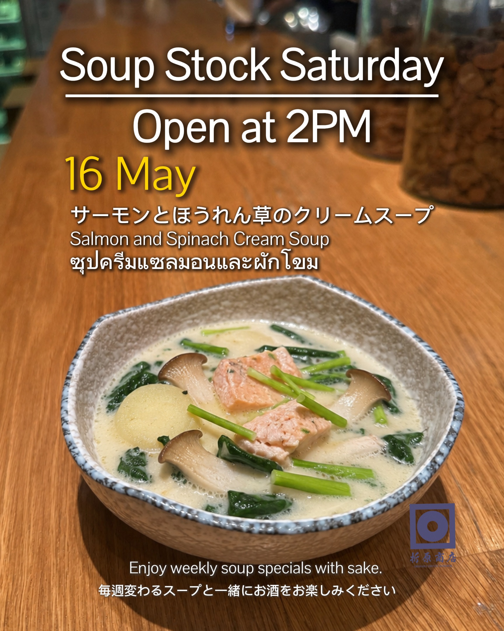 🍶 土曜の昼飲み｜SOUP STOCK SATURDAY

今週の限定スープは
サーモンとほうれん草のクリームスープ

サーモンの旨味と、ほうれん草のやさしい風味。
クリーミーでコクのある、ほっと温まる一杯です　

／
 《今月のスペシャルプロモーション》 
＼
 5時までに3名様以上でご来店のお客様に →おでん盛り合わせ（5個） or　おすすめ日本酒一合を無料サービスいたします！
ゆったりと日本酒を楽しむ 土曜の午後をぜひ折原商店で🍶 

🗓 5月9日（土） 
🕑 14:00 OPEN 
🍶 日本酒飲み放題（14:00–17:00） 
✨ 週替わり日本酒 150B 
🍺 キリン（小瓶）Buy 2 Get 1 FREE

🍶 Saturday Day Drinking | SOUP STOCK SATURDAY

This week’s special soup:
Salmon and Spinach Cream Soup

Rich salmon flavor with the gentle taste of spinach.
A creamy, comforting bowl that warms you from the inside.

／
This Month’s Special Promotion
＼

For groups of 3 or more arriving before 5PM, enjoy one complimentary treat:

→ 🍢 Oden Assortment (5 pieces)
or
→ 🍶 1 Carafe (180ml) of Recommended Sake

Free of charge!

Spend a relaxing Saturday afternoon with sake at Orihara Shoten 🍶

🗓 Saturday, May 9
🕑 OPEN 14:00

🍶 Sake Free Flow (14:00–17:00)
✨ Weekly Sake 150B
🍺 Kirin (Small Bottle) Buy 2 Get 1 FREE

🍶 ดื่มสาเกยามบ่ายวันเสาร์ | SOUP STOCK SATURDAY

ซุปพิเศษประจำสัปดาห์นี้
ซุปครีมแซลมอนและผักโขม

รสชาติแซลมอนเข้มข้น ผสานกับความนุ่มนวลของผักโขม
เป็นซุปครีมมี่ที่ช่วยให้ร่างกายอบอุ่นและผ่อนคลาย

／
โปรโมชั่นพิเศษประจำเดือนนี้
＼

สำหรับลูกค้ามา 3 ท่านขึ้นไปก่อน 17:00 น.
รับฟรี 1 อย่าง เลือกได้ระหว่าง

→ 🍢 โอเด้งรวม 5 ชิ้น
หรือ
→ 🍶 สาเกแนะนำ 1 โทคุริ (180ml)

ฟรี!

มาผ่อนคลายกับการจิบสาเก
ในบ่ายวันเสาร์ที่ Orihara Shoten 🍶

🗓 เสาร์ 9 พฤษภาคม
🕑 เปิด 14:00

🍶 บุฟเฟต์สาเก (14:00–17:00)
✨ สาเกประจำสัปดาห์ 150B
🍺 เบียร์คิริน (ขวดเล็ก) ซื้อ 2 แถม 1 ฟรี

#oriharashotenbangkok #ekkamai #bangkokbar #sakebar #japanesesake