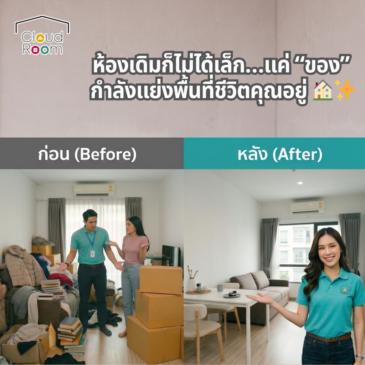 ห้องเดิมก็ไม่ได้เล็ก…แค่ “ของ” กำลังแย่งพื้นที่ชีวิตคุณอยู่ 🏠✨

Before ➜ เดินก็ชน หาของไม่เจอ มุมพักผ่อนหายไป
After ➜ ห้องโปร่งขึ้น ชีวิตเบาขึ้น มีพื้นที่ให้ตัวเองอีกครั้ง 

CloudRoom ช่วยเก็บของที่ยังสำคัญ แต่ไม่จำเป็นต้องอยู่เต็มห้องทุกวัน
ให้คอนโดของคุณกลับมาเป็น “พื้นที่ความสุข” แบบที่ควรจะเป็น 💙

📦 เก็บง่าย
🚚 รับ-ส่งสะดวก
🔒 ปลอดภัย พร้อมดูแลของคุณอย่างดี

เริ่มทวงคืนพื้นที่ของคุณวันนี้กับ CloudRoom
📩  LINE official Account : @cloudroom

#CloudRoom #SelfStorage #คอนโดเล็ก #จัดห้อง #Declutter #พื้นที่ความสุข #ฝากของ