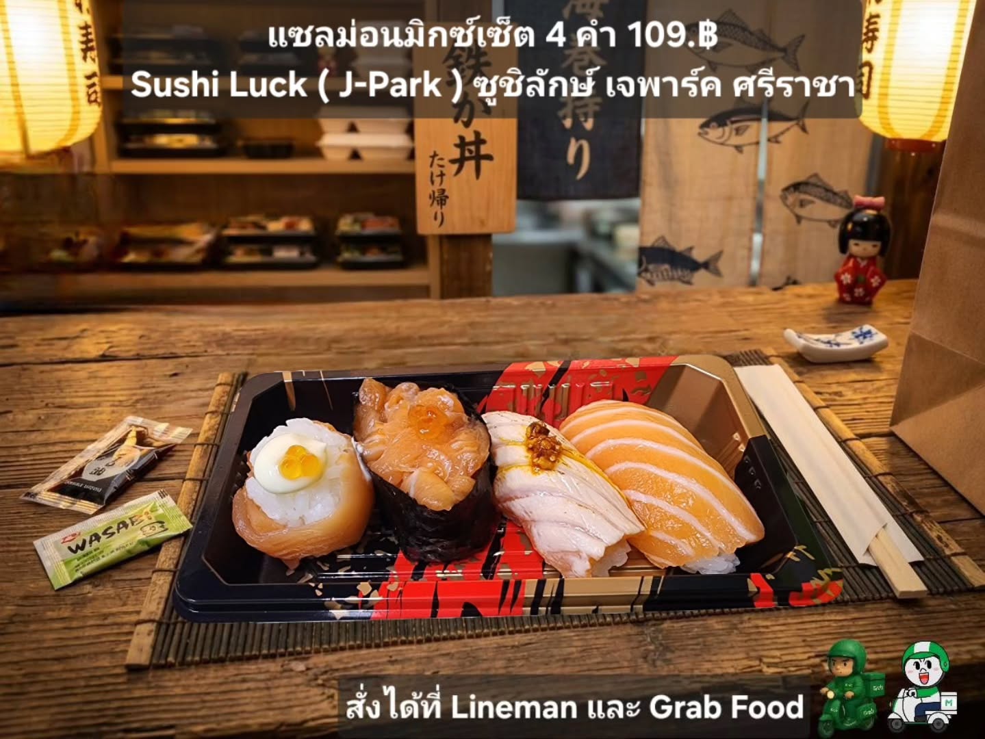 ซูชิ 🍣🍣 การสั่งซูชิออนไลน์ไม่เพียงแค่สะดวกสบาย เท่านั้น เมื่อคุณสามารถเลือกเมนูที่หลากหลายตามใจชอบ แค่ กดสั่งผ่าน LINE Man หรือ Grab food ได้เลย

寿司 🍣🍣 オンラインで寿司を注文することは、ただ便利なだけでなく、好きなメニューを自由に選ぶこともできます。LINE ManやGrab foodで注文ボタンを押すだけです。

#มื้ออาหารพิเศษ
#บรรยากาศอบอุ่น
#เวลาคุณภาพ
#อาหารและครอบครัว