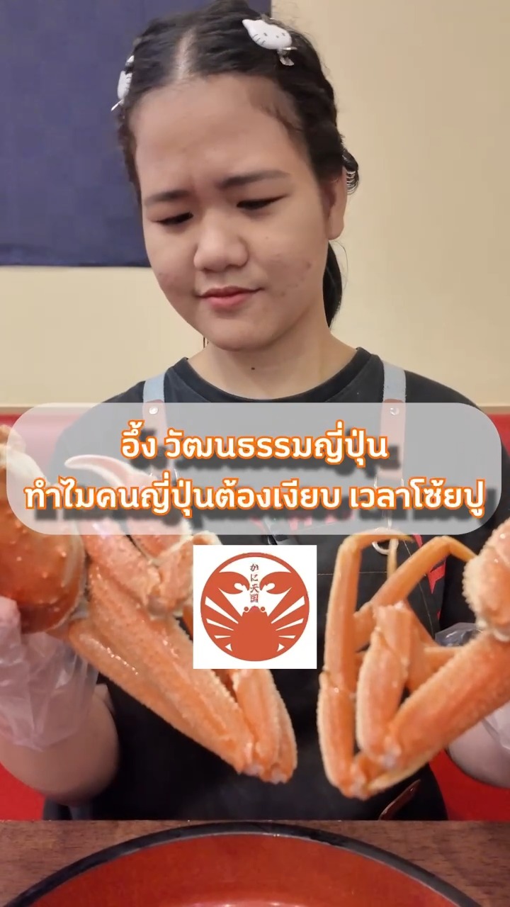 🦀 ทำไมคนญี่ปุ่นต้องเงียบ... เวลาโซ้ยปู⁉️
เชฟญี่ปุ่นมีคำตอบ! สงสัยไหมว่าทำไมเวลาทานปูทีไร โต๊ะต้องเงียบกริบทุกที? ไม่ใช่เพราะโกรธกันนะ! 
แต่เพราะการแกะปูต้องใช้สมาธิขั้นสุด แถมยังต้องดื่มด่ำกับรสชาติที่หวานฉ่ำแบบเต็มๆ คำด้วย ✨ 

มาพิสูจน์ความอร่อยจนพูดไม่ออกได้ที่ Kani Tengoku! 🔥 All You Can Eat (75 mins) 
✅ Zuwai (ズワイ): 1,980 THB 
✅ Taraba & Zuwai (タラバ＆ズワイ): 4,480 THB 

💬 จองโต๊ะ & รับโปรโมชั่นลับ แอด LINE เลย! 
👉 Link in Bio (ลิงก์หน้าโปรไฟล์) 📍 Kani Tengoku Thong Lo