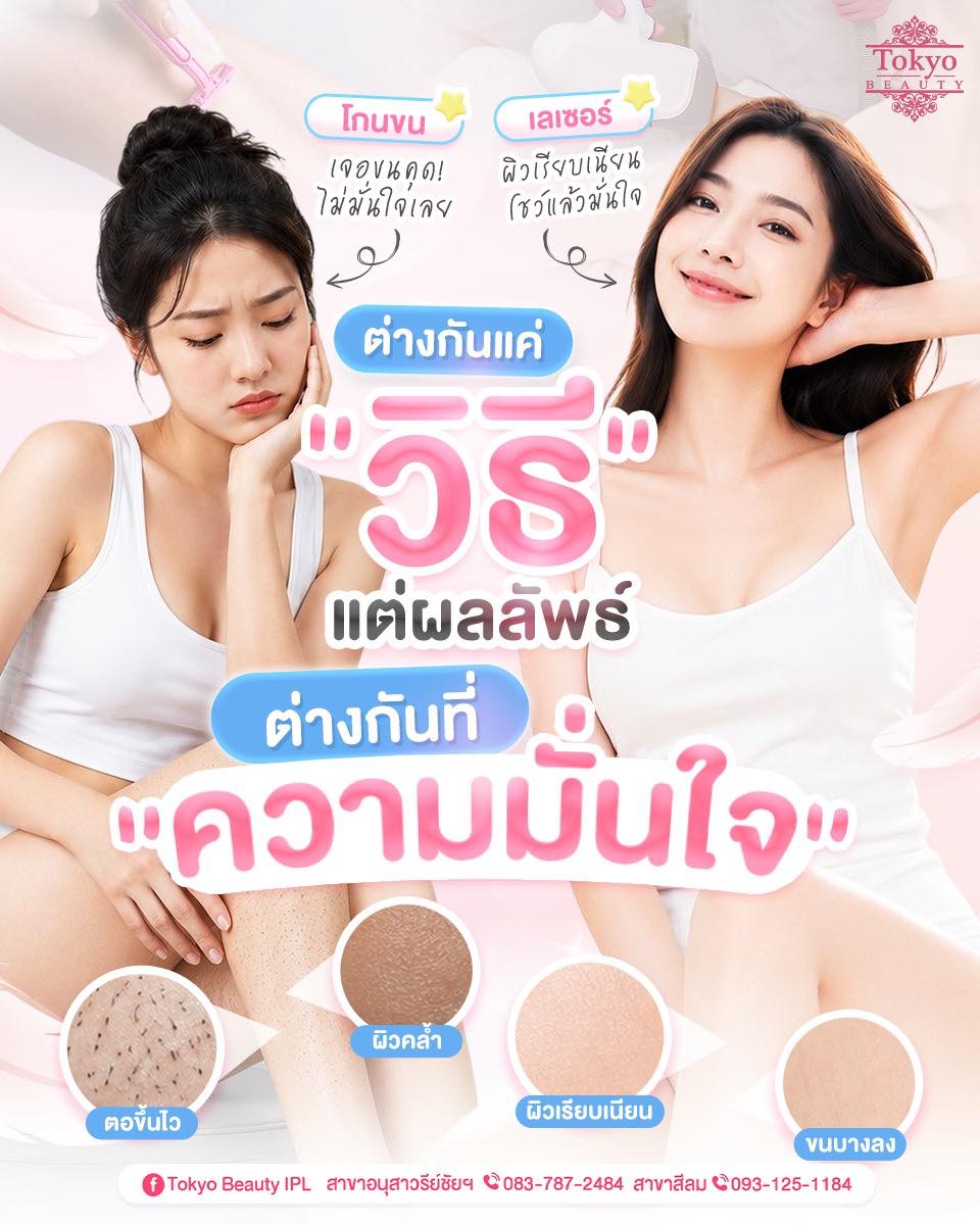 โกนวันนี้ พรุ่งนี้ตอขึ้น ไม่เริ่ดเลยย 😭 
เปลี่ยนมาเลเซอร์สิ แล้วจะติดใจ
IPL Laser ผิวเนียนขึ้น ขนบางลง
ไม่เป็นตอ ไม่เป็นขนคุด!
.
ต่างกันแค่ ‘วิธี’ แต่ผลลัพธ์ต่างกัน ที่ "ความมั่นใจ”💖
.
💕 จองคิวเลเซอร์กำจัดขน Tokyo Beauty
📩 Inbox > http://m.me/152264661912195
.
(มี 2 สาขา)
📌 สาขาสีลม โทร : 093-125-1184
📌 สาขาอนุสาวรีย์ชัยฯ โทร : 083-787-2484
===========================
#TokyoBeauty #คลินิกอนุสาวรีย์ #เลเซอร์ขนบิกินี่ #เลเซอร์ขนบิกินี่ราคาถูก #เลเซอร์ขนใกล้BTS #เลเซอร์ขนใกล้รถไฟฟ้า #เลเซอร์ขนราคาถูก #โปรเลเซอร์ขนบิกินี่ #โปรเลเซอร์ขน