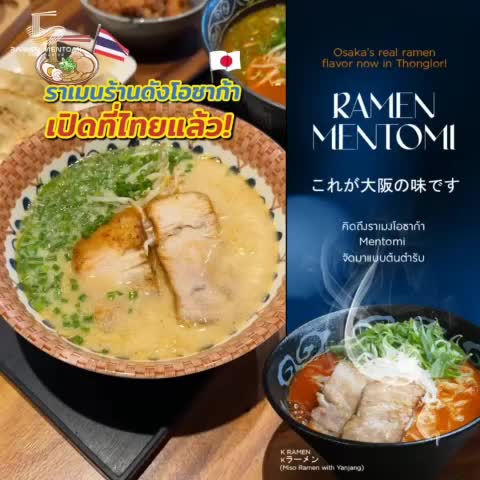 これが大阪の味です 🍜 
大阪で長年愛されてきた伝統の一杯を、今ここバンコクで。🇯🇵🇹🇭

Experience the true essence of Osaka’s ramen a deeply rich tonkotsu broth, 
simmered for hours to a milky perfection, paired with our master’s secret tare, 
crafted with 37 years of expertise.
.
𝗠𝗘𝗡𝗧𝗢𝗠𝗜 เสิร์ฟราเมงต้นตำรับจากโอซาก้า ด้วยน้ำซุปเข้มข้น และซอสกลมกล่อมสูตรลับแบบญี่ปุ่นแท้ๆ
ปรุงสดทุกชามโดยเชฟญี่ปุ่นมากประสบการณ์ พร้อมมอบรสชาติออริจินอลให้คุณได้ลิ้มลอง
.
🌸𝐑𝐀𝐌𝐄𝐍 𝐌𝐄𝐍𝐓𝐎𝐌𝐈🌸
A true taste of Osaka, crafted by a ramen master with 37 years of culinary artistry.
Silky, slow-simmered tonkotsu broth meets our signature secret tare.
An elevated ramen experience refined, authentic, unforgettable.
.
- - - - - - - - - - - - - - - - - - - - - -
For more information 
☎ 𝐓𝐄𝐋 : +6686 999 8289 / Open 17:00 PM - 02:00 AM
🟢𝐋𝐈𝐍𝐄 𝐎𝐀 : @ramen.mentomi
📌𝐌𝐀𝐏 : https://maps.app.goo.gl/WvkHKgJGj1tkjewAA
- - - - - - - - - - - - - - - - - - - - - -
#拉麺 #RamenMentomi #Ramen #osaka #thonglor #ราเมง #ราเมน #ramenmentomi #tonglor