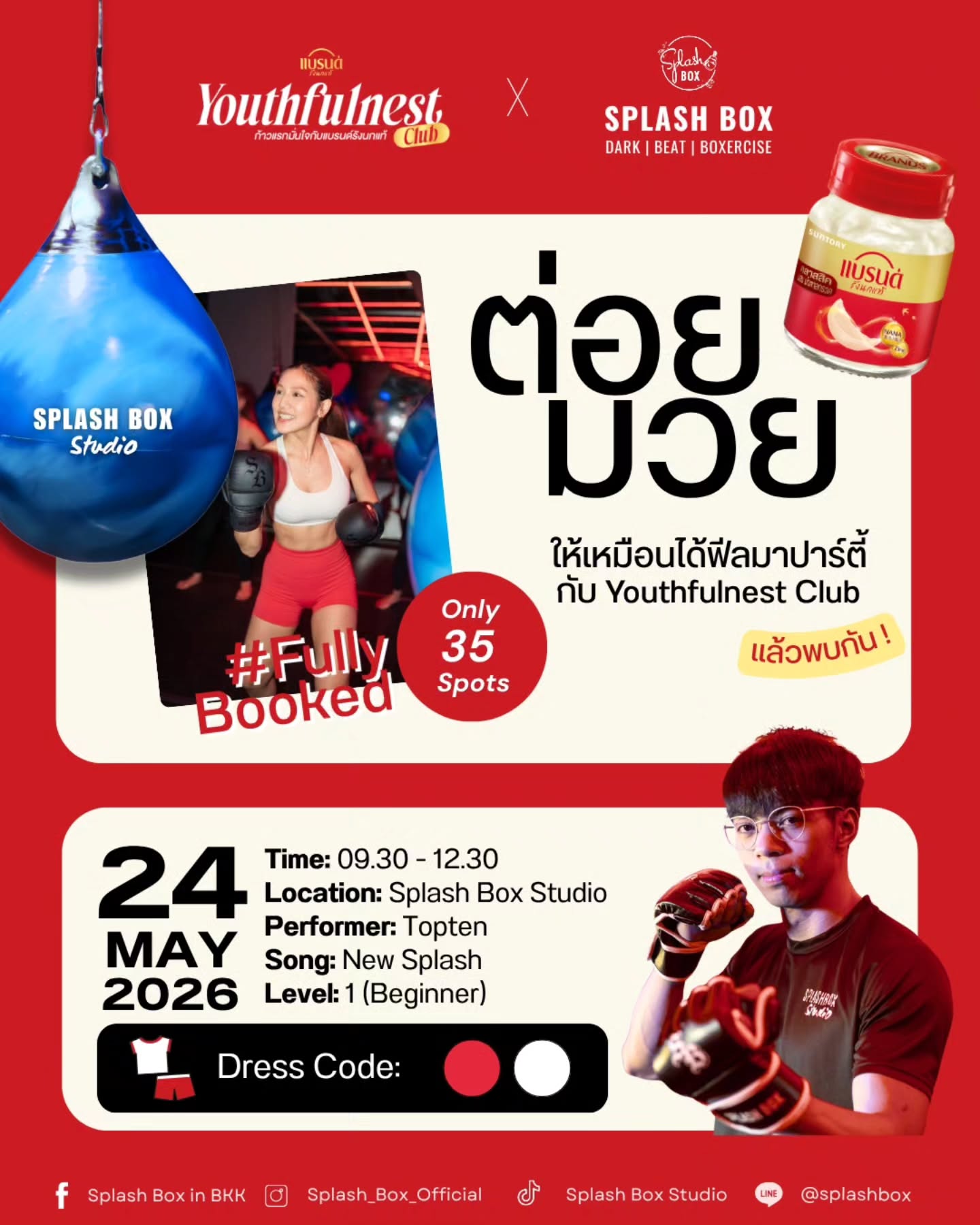 Youthfulnest Club x Splash Box 🥊❤️ ต่อยมวย ให้เหมือนได้ฟีลมาปาร์ตี้

คราวนี้พามาเข้าคลาสที่ Splash Box Studio 🥊

📅 วันอาทิตย์ที่ 24 พฤษภาคม 2026
🕙 09.30 – 12.30 น.
📍 Splash Box Studio, Marché Thonglor ตึก A ชั้น 5M
Google Map: https://maps.app.goo.gl/HeTTMBgP3FxUf6YU7
🎵 Song: New Splash
⭐ Level: 1 (Beginner)
👗 Dress Code: 🔴⚪

กำหนดการ
09.30 – 10.00 น. — Registration
10.00 – 10.30 น. — Youthfulnest Club Welcome
10.30 – 11.30 น. — Dark Beat Boxercise Class
11.30 – 12.30 น. — ร่วมสนุกกับกิจกรรมบูธ Youthfulnest Club

การเดินทาง 
🚗​ จอดรถฟรี 4 ชม. ที่ตึก A
ขึ้นลิฟต์ลานจอดรถมาชั้น 5M
(ใช้ลิฟต์ที่อยู่หน้าเสาต้นที่ 14 ของตึก A เท่านั้น)

🚇 BTS ทองหล่อ
- ทางออกที่ 3
- ต่อรถมอเตอร์ไซค์​มาที่ Marche​ Thonglor
- ขึ้นลิฟต์ด้านในสุดของ Tops Supermarket มาชั้น 5M

⚠️ Only 35 Spots — Fully Booked

🔴 ติดตามและเข้าร่วมกิจกรรมอื่นๆ ของ Youthfulnest Club ได้ที่
LINE OA: @YouthfulnestClub
.
#แบรนด์รังนกแท้ #BrandsBirdNest
#YouthfulnestClub​ #ก้าวแรกมั่นใจกับแบรนด์รังนกแท้
#SplashBox DarkBeatBoxercise​