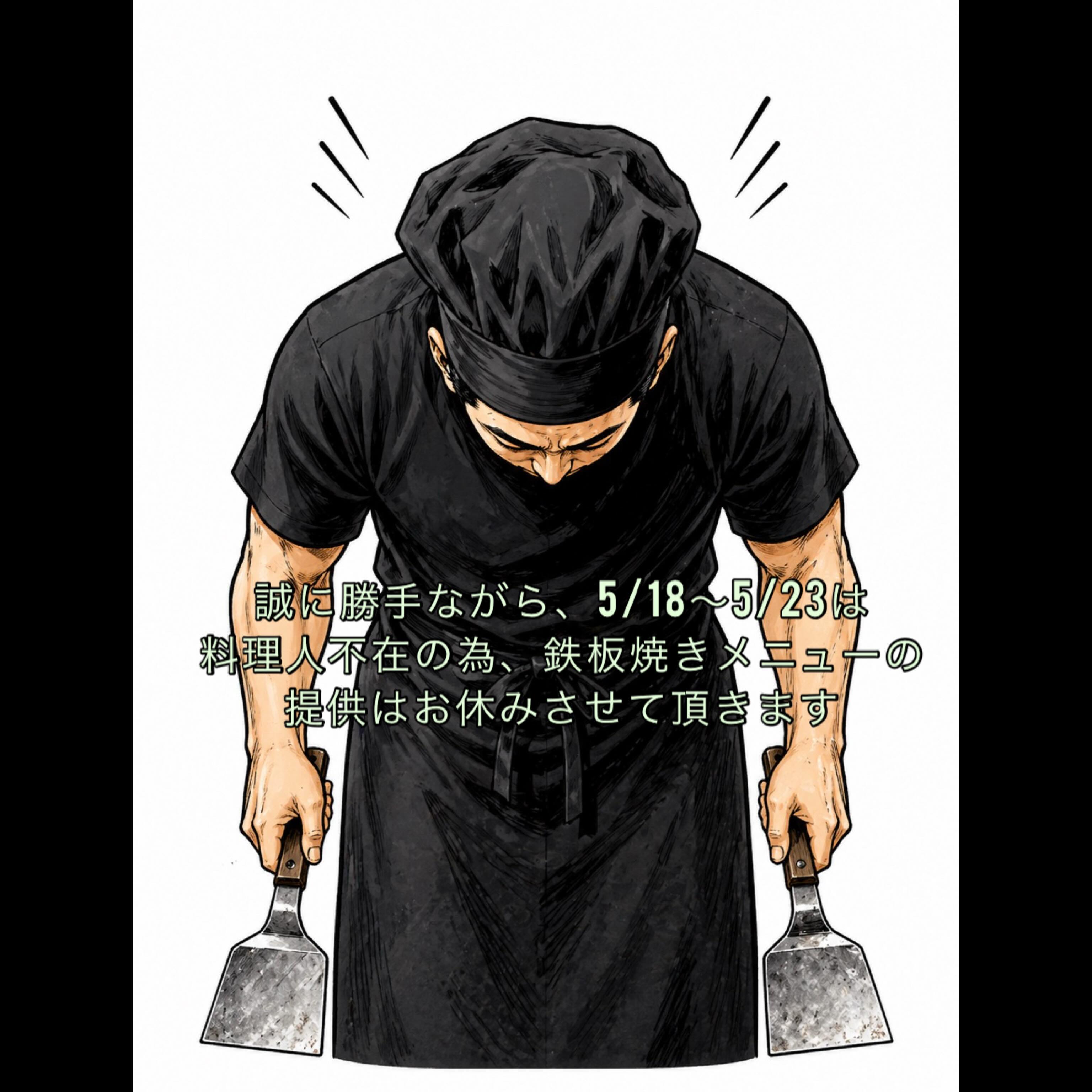 5/18〜5/23は鉄板焼きメニューの提供はお休みさせて頂きます
お店は通常営業しております
よろしくお願いします