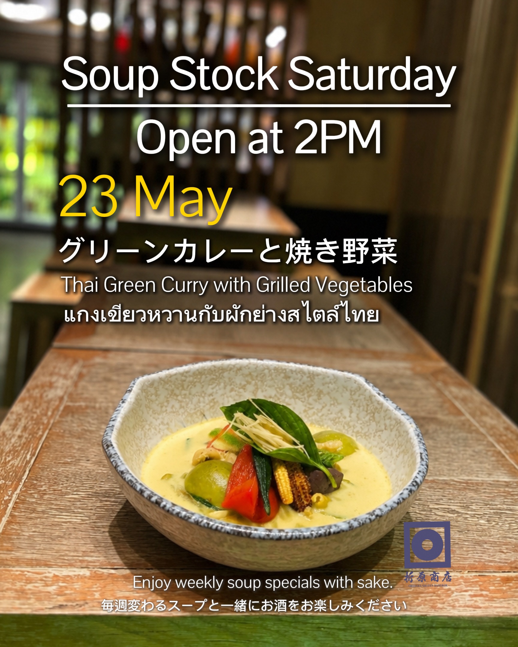 土曜の昼飲み｜SOUP STOCK SATURDAY

今週の限定スープは
タイグリーンカレーと焼き野菜
ピリッと辛くてしっかりめの日本酒とも相性抜群！

／
 《今月のスペシャルプロモーション》 
＼
 5時までに3名様以上でご来店のお客様に →おでん盛り合わせ（5個） or　おすすめ日本酒一合を無料サービスいたします！
ゆったりと日本酒を楽しむ 土曜の午後をぜひ折原商店で🍶 

🗓 5月23日（土） 
🕑 14:00 OPEN 
🍶 日本酒飲み放題（14:00–17:00） 
✨ 週替わり日本酒 150B 
🍺 キリン（小瓶）Buy 2 Get 1 FREE

🍶 Saturday Day Drinking | SOUP STOCK SATURDAY

This week’s special:
Thai Green Curry with Grilled Vegetables

Spicy and full of flavor —
perfectly paired with rich, full-bodied sake.

／
This Month’s Special Promotion
＼

For groups of 3 or more arriving before 5PM, enjoy one complimentary treat:

→ 🍢 Oden Assortment (5 pieces)
or
→ 🍶 1 Go (180ml) of Recommended Sake

Free of charge!

Spend a relaxing Saturday afternoon
with sake at Orihara Shoten 🍶

🗓 Saturday, May 23
🕑 OPEN 14:00

🍶 Sake Free Flow (14:00–17:00)
✨ Weekly Sake 150B
🍺 Kirin (Small Bottle) Buy 2 Get 1 FREE

🍶 ดื่มสาเกยามบ่ายวันเสาร์ | SOUP STOCK SATURDAY

เมนูพิเศษประจำสัปดาห์นี้
แกงเขียวหวานเสิร์ฟพร้อมผักย่าง

รสเผ็ดกำลังดี เข้มข้น
เข้ากันได้อย่างลงตัวกับสาเกรสชาติเข้ม

／
โปรโมชั่นพิเศษประจำเดือนนี้
＼

สำหรับลูกค้ามา 3 ท่านขึ้นไปก่อน 17:00 น.
รับฟรี 1 อย่าง เลือกได้ระหว่าง

→ 🍢 โอเด้งรวม 5 ชิ้น
หรือ
→ 🍶 สาเกแนะนำ 180 มล.

ฟรี!

มาผ่อนคลายกับการจิบสาเก
ในบ่ายวันเสาร์ที่ Orihara Shoten 🍶

🗓 เสาร์ 23 พฤษภาคม
🕑 เปิด 14:00

🍶 บุฟเฟต์สาเก (14:00–17:00)
✨ สาเกประจำสัปดาห์ 150B
🍺 เบียร์คิริน (ขวดเล็ก) ซื้อ 2 แถม 1 ฟรี

#oriharashotenbangkok #ekkamai #bangkokbar #sakebar #japanesesake