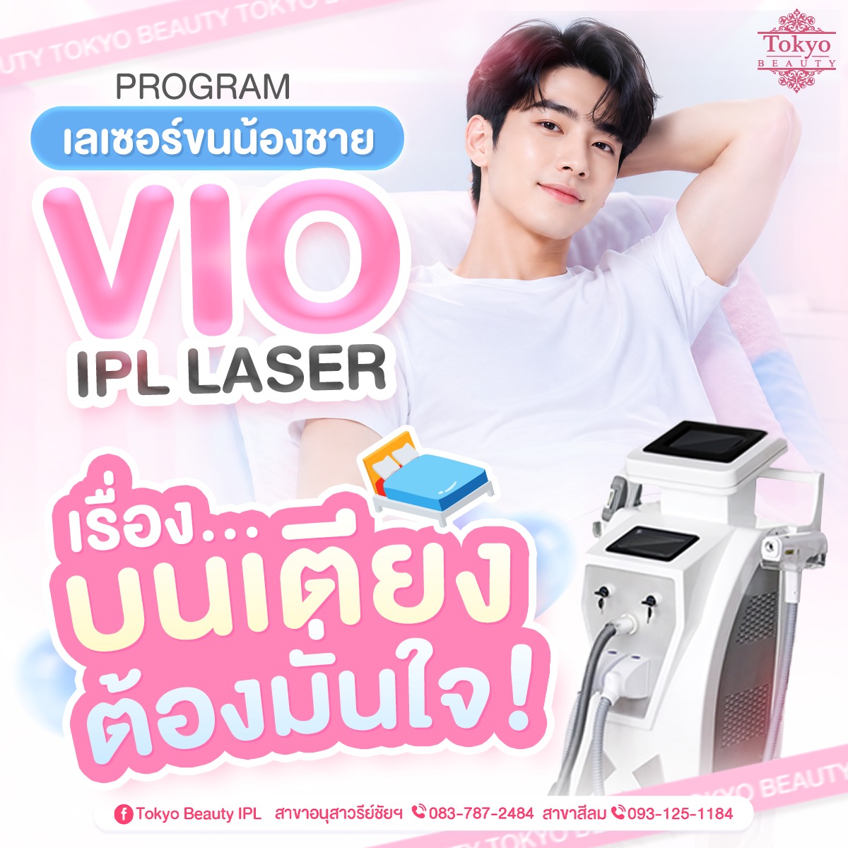 เรื่องบนเตียง.. 
หน้าตาดีอย่างเดียวไม่พอ 
น้องชายต้องหล่อและสะอาดด้วย! 🤫🔥
.
จัดเลยโปรแกรมเลเซอร์ "ขนน้องชาย" 
VIO IPL Laser ขนบางลง ลดการเกิดใหม่
💥 1 แถม 1 เพียง 999.-💥
.
น้องชายหล่อใส สะอาด เรียบเนียน
พร้อมลุยทุกสถานการณ์! 😏✨
.
⚡️ HOT DEAL ทักจองเลย!
📩 Inbox > http://m.me/152264661912195
.
(มี 2 สาขา)
📌 สาขาสีลม โทร : 093-125-1184
📌 สาขาอนุสาวรีย์ชัยฯ โทร : 083-787-2484
===========================
#TokyoBeauty #คลินิกอนุสาวรีย์ #เลเซอร์ขนบิกินี่ #เลเซอร์ขนบิกินี่ราคาถูก #เลเซอร์ขนใกล้BTS #เลเซอร์ขนใกล้รถไฟฟ้า #เลเซอร์ขนราคาถูก #โปรเลเซอร์ขนบิกินี่ #โปรเลเซอร์ขน